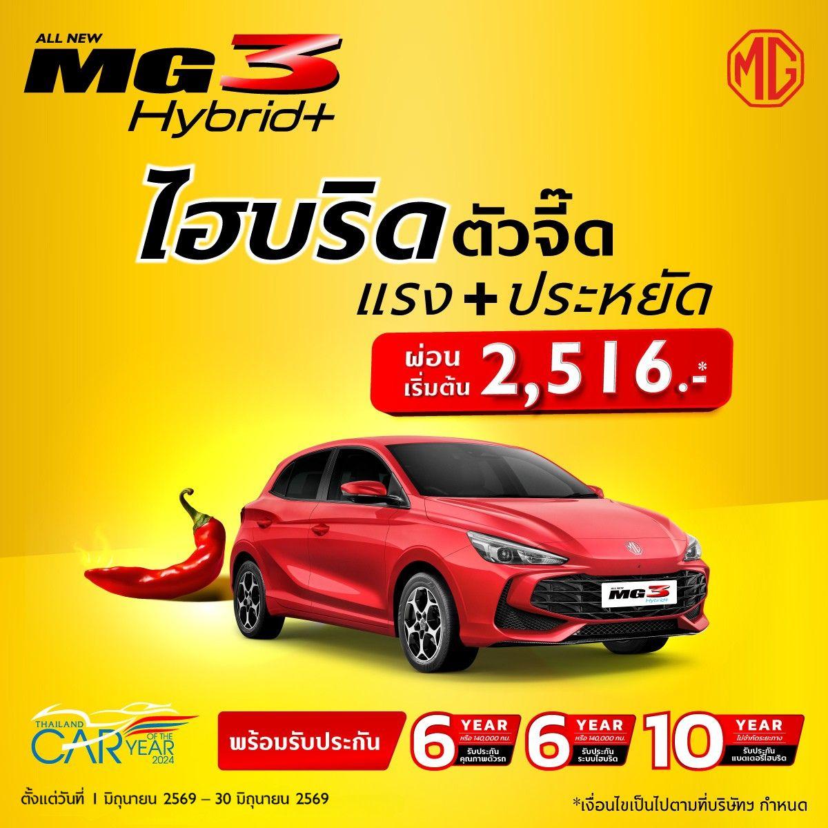 ALL NEW MG3 HYBRID+ ไฮบริดตัวจี๊ด แรง + ประหยัด