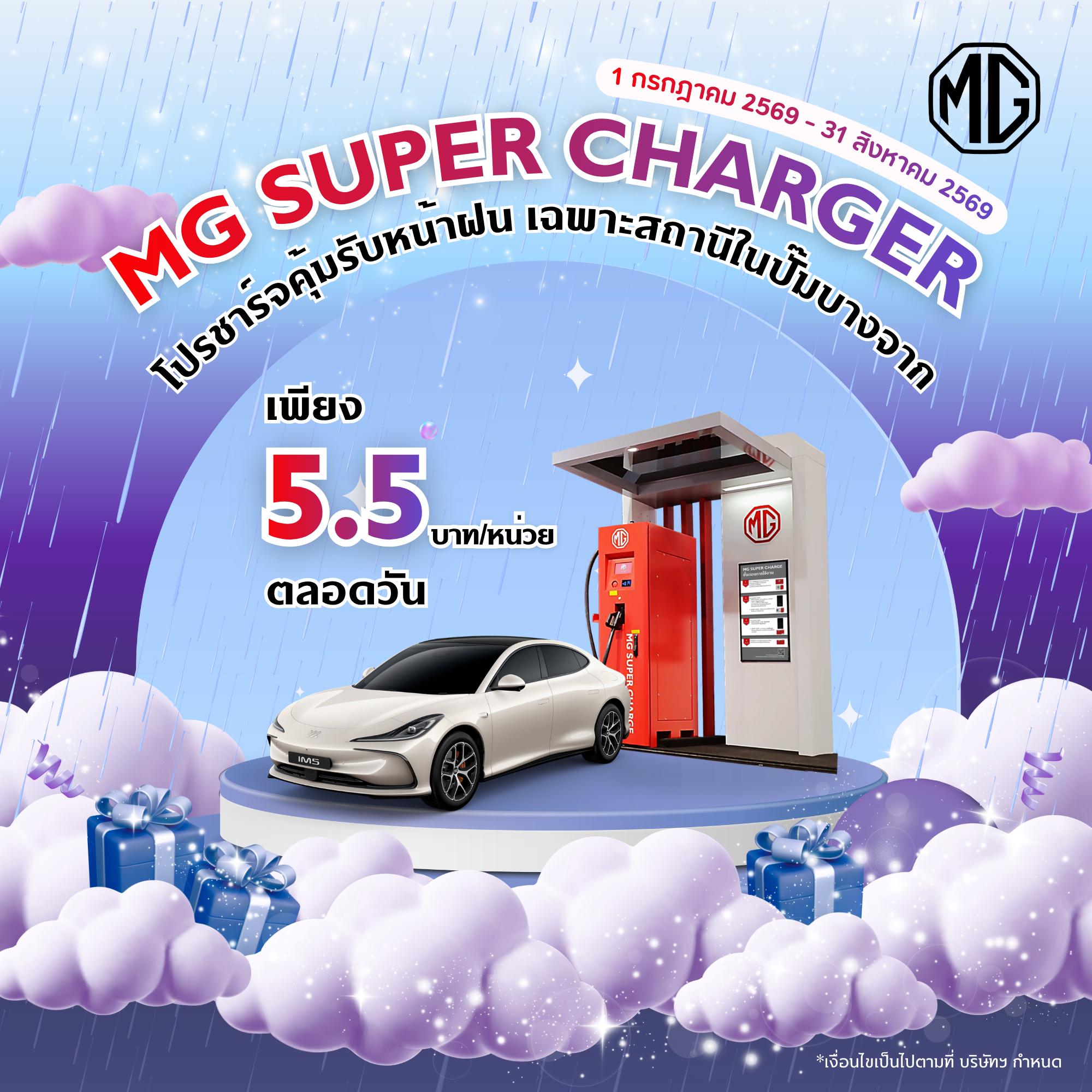 MG SUPER CHARGE โปรชาร์จคุ้มรับหน้าฝน เพียง 5.5 บาท/หน่วย ตลอดวัน
