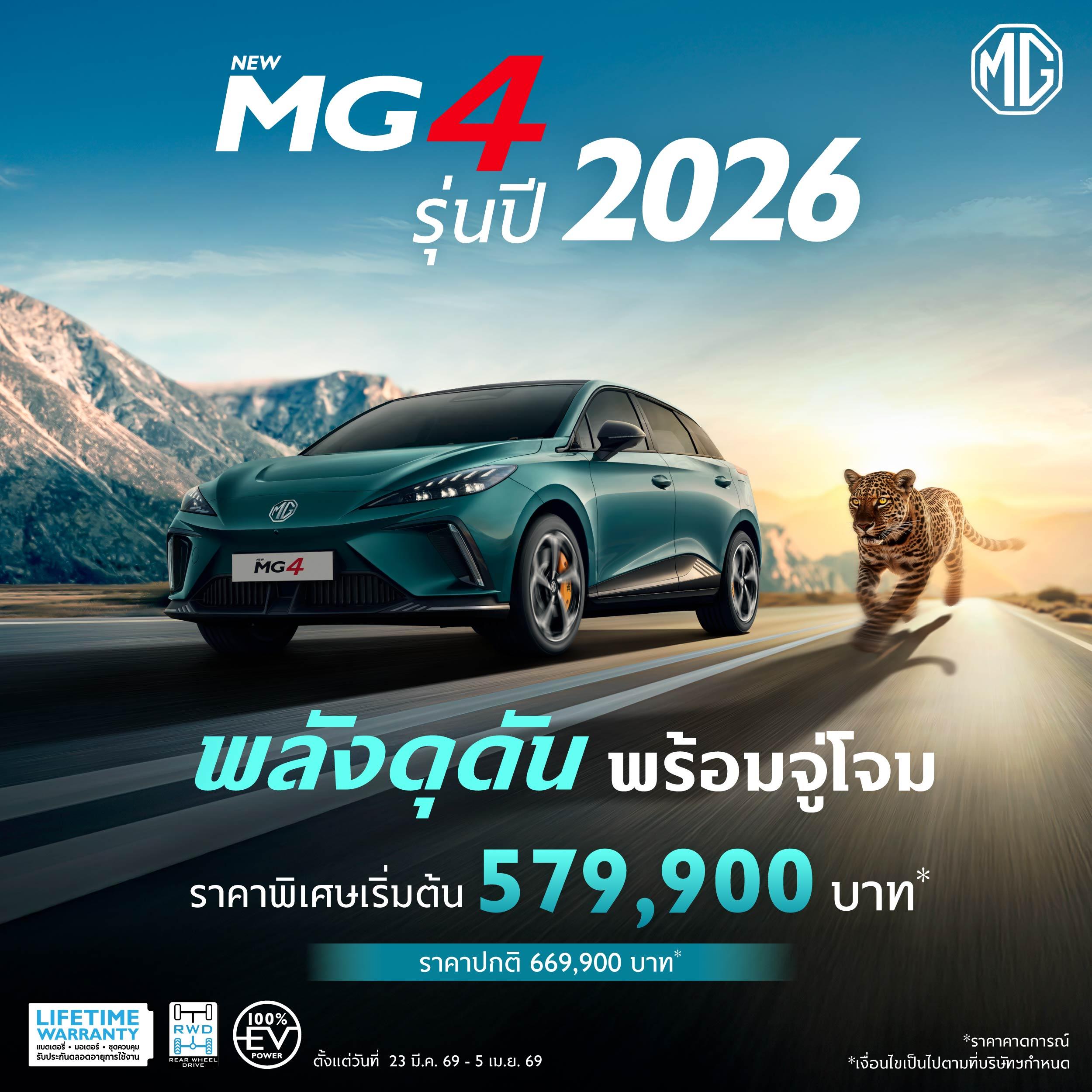 NEW MG4 รุ่นปี 2026 ราคาพิเศษเริ่มต้น 579,900 บาท*