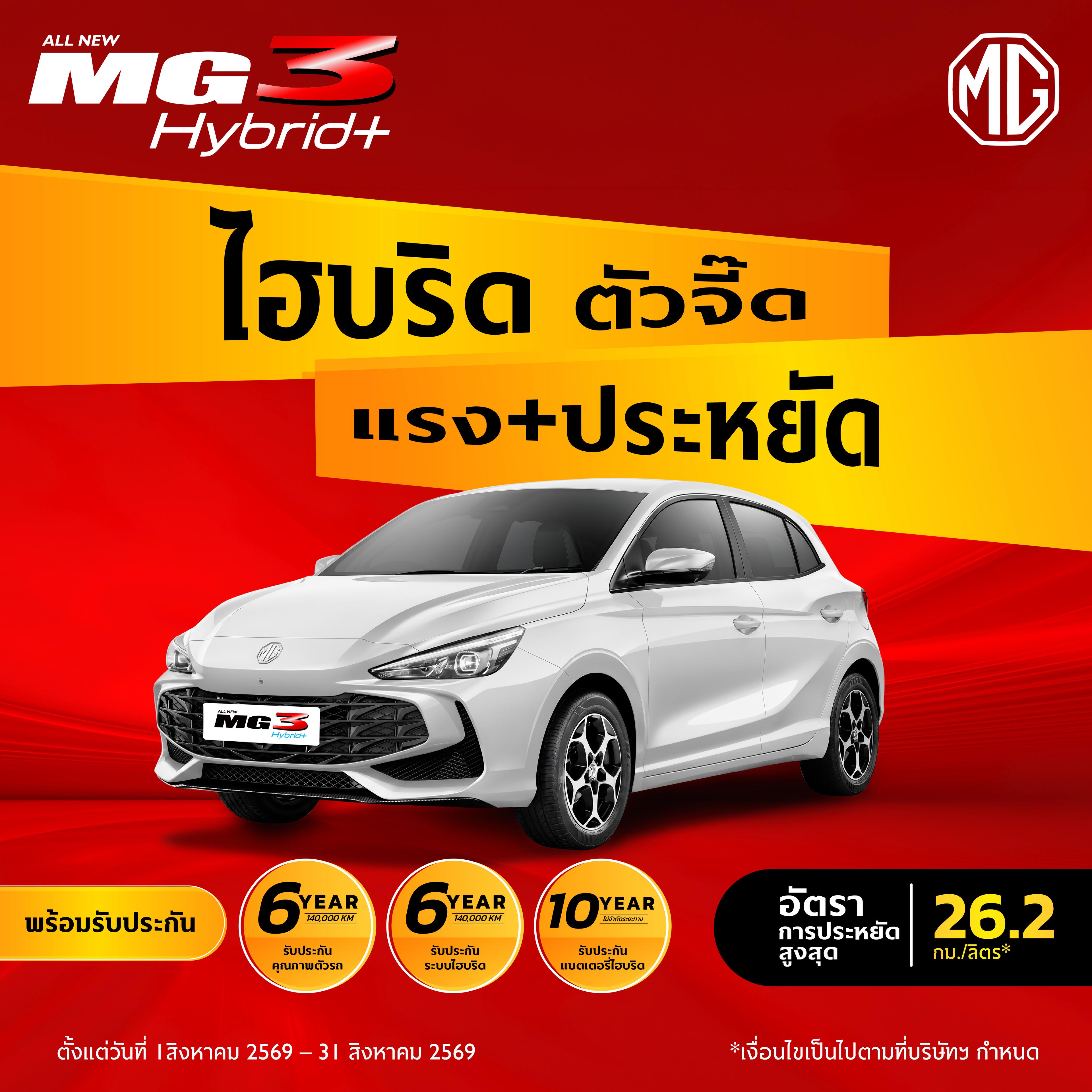 ALL NEW MG3 HYBRID+ ไฮบริดตัวจี๊ด แรง + ประหยัด