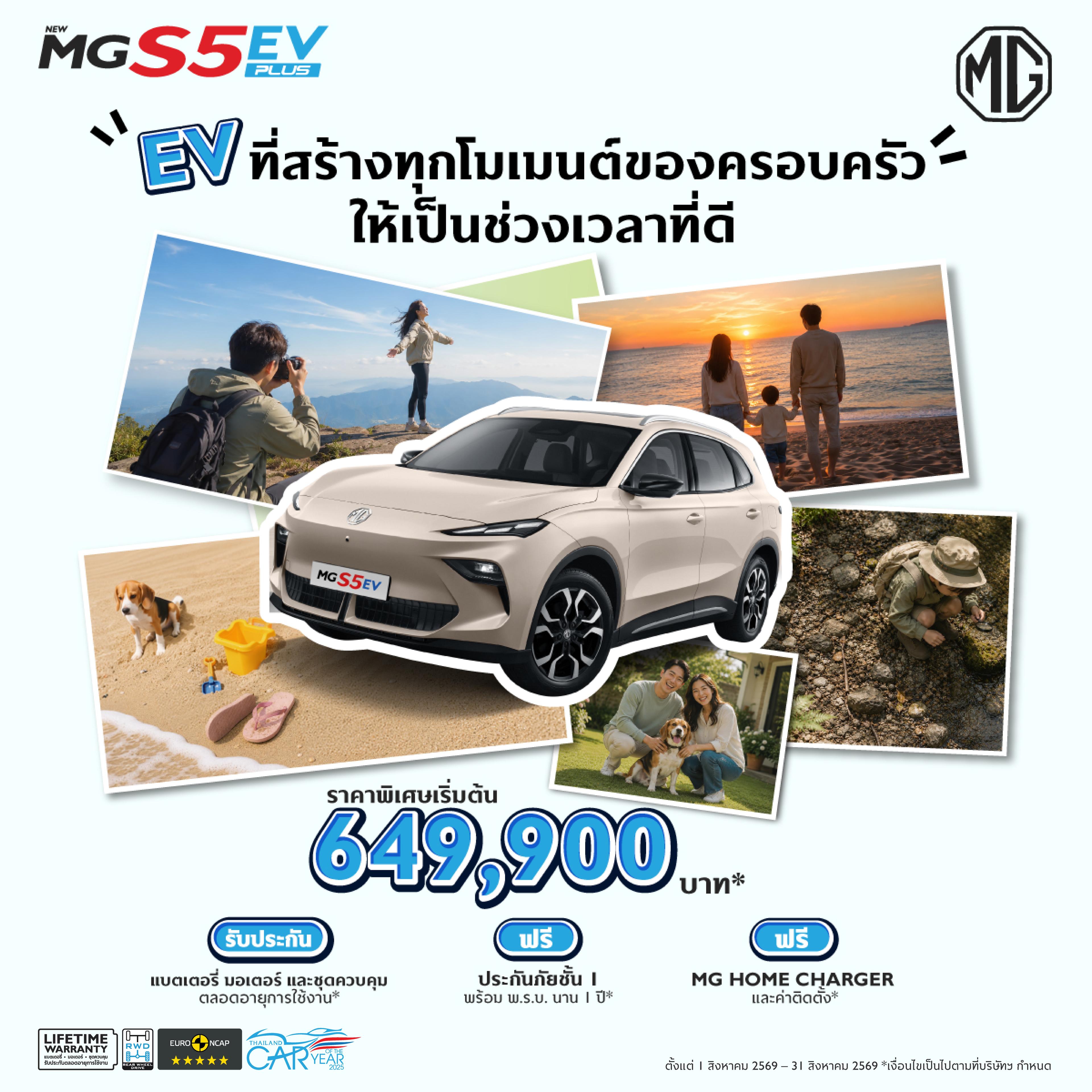 NEW MGS5 EV PLUS ราคาพิเศษเริ่มต้น 649,900 บาท (ภายใต้มาตรการ EV 3.5)