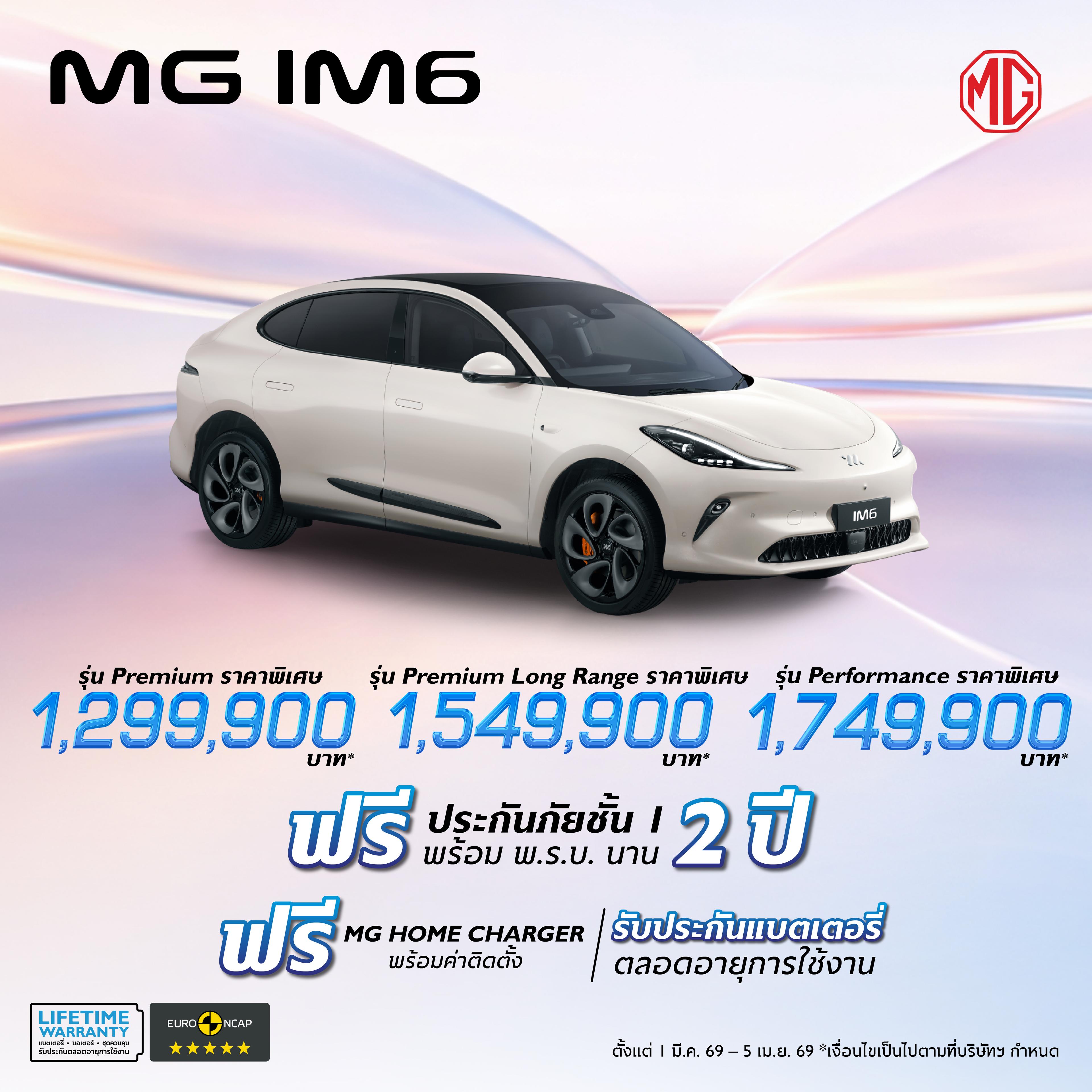 MG IM6 ราคาพิเศษเริ่มต้น 1,299,900 บาท (ภายใต้มาตรการ EV 3.5)