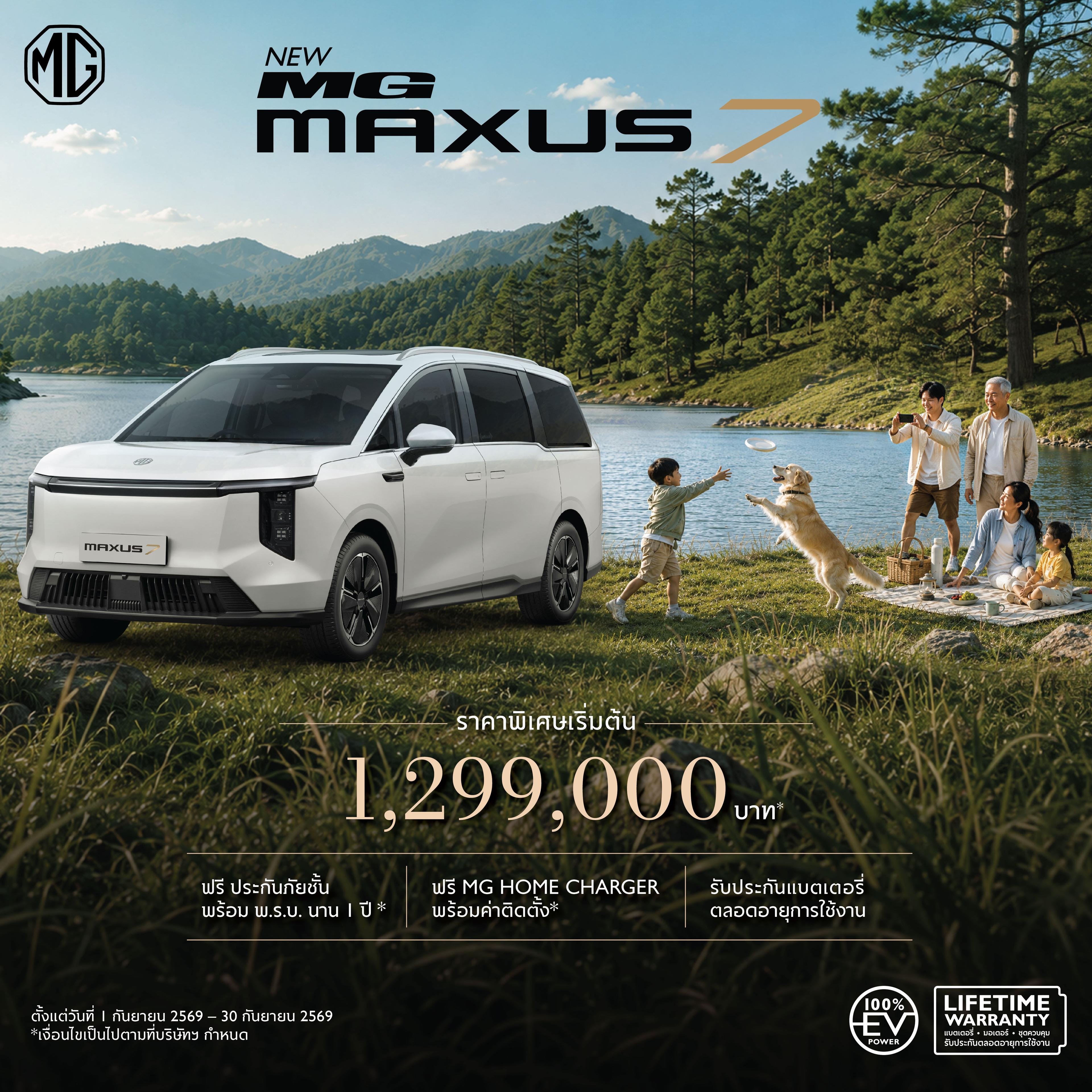 NEW MG MAXUS 7 ราคาพิเศษเริ่มต้น 1,299,000 บาท (ภายใต้มาตรการ EV 3.5)