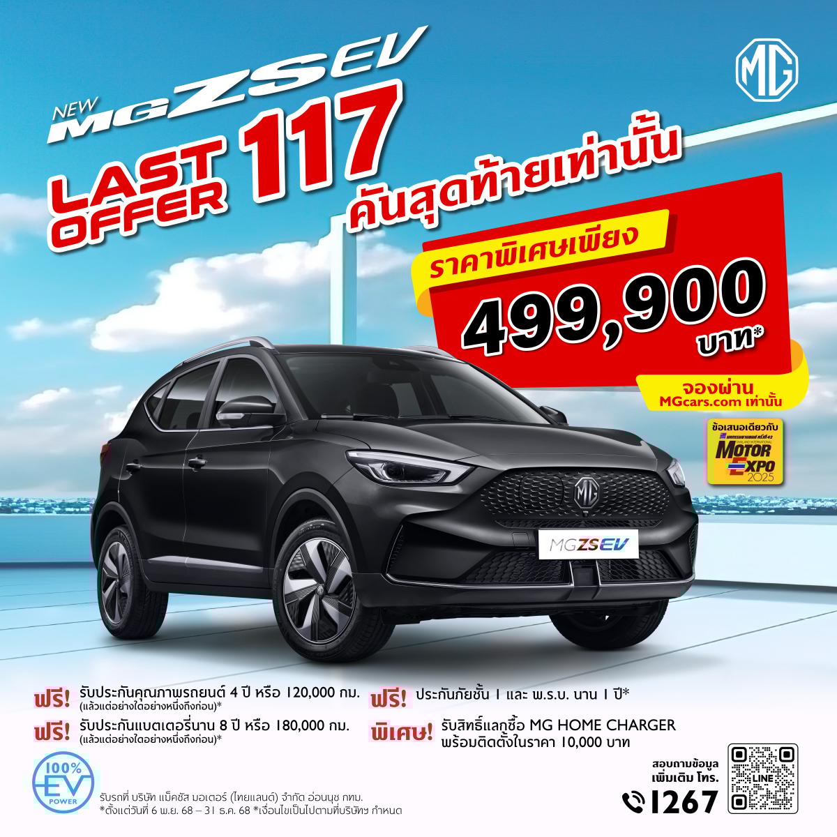 MG ZS EV ราคาพิเศษเพียง 499,900 บาท THE LAST OFFER เพียง 117 คันสุดท้ายเท่านั้น