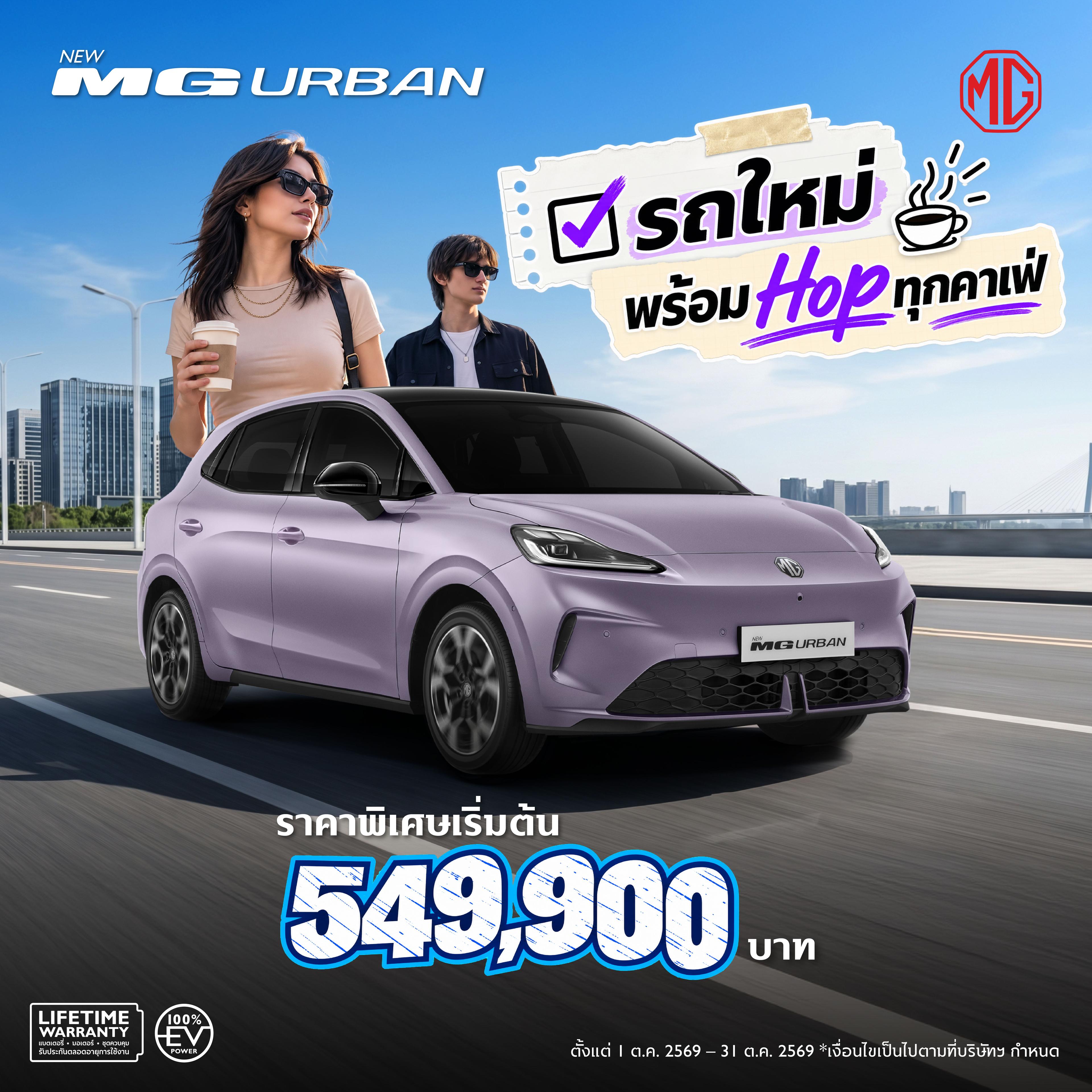 NEW MG URBAN รถ EV ที่จะทำให้ชีวิตคุณง่ายขึ้น ราคาพิเศษเริ่มต้น 549,900 บาท