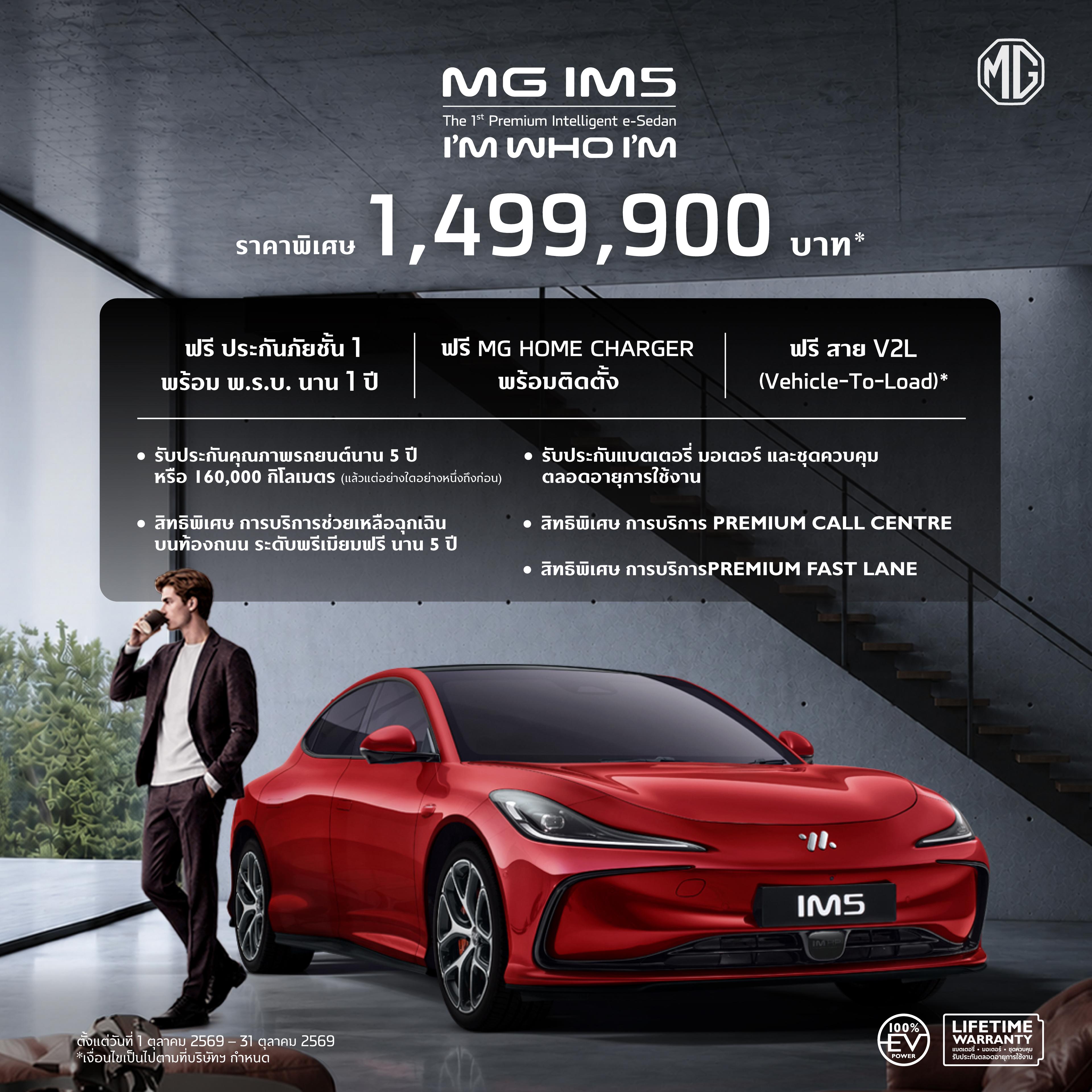 MG IM5 | The First Premium Intelligent e-Sedan กับข้อเสนอพิเศษ