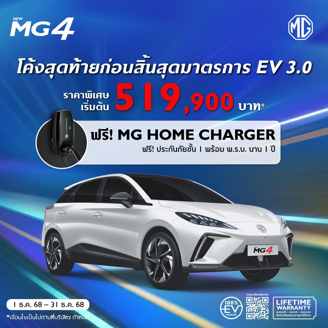 โค้งสุดท้ายก่อนสิ้นสุดมาตรการ EV 3.0 กับ NEW MG4 ราคาพิเศษเริ่มต้น 519,900 บาท