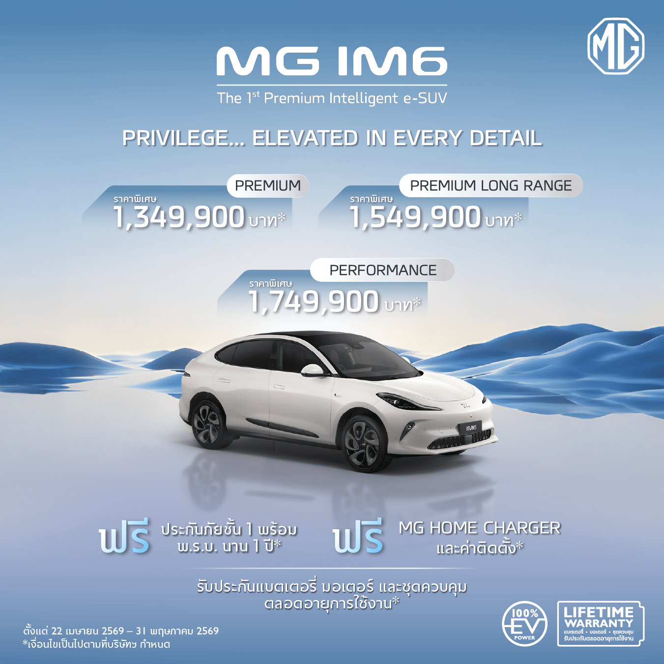 MG IM6 ราคาพิเศษเริ่มต้น 1,349,900 บาท (ภายใต้มาตรการ EV 3.5)