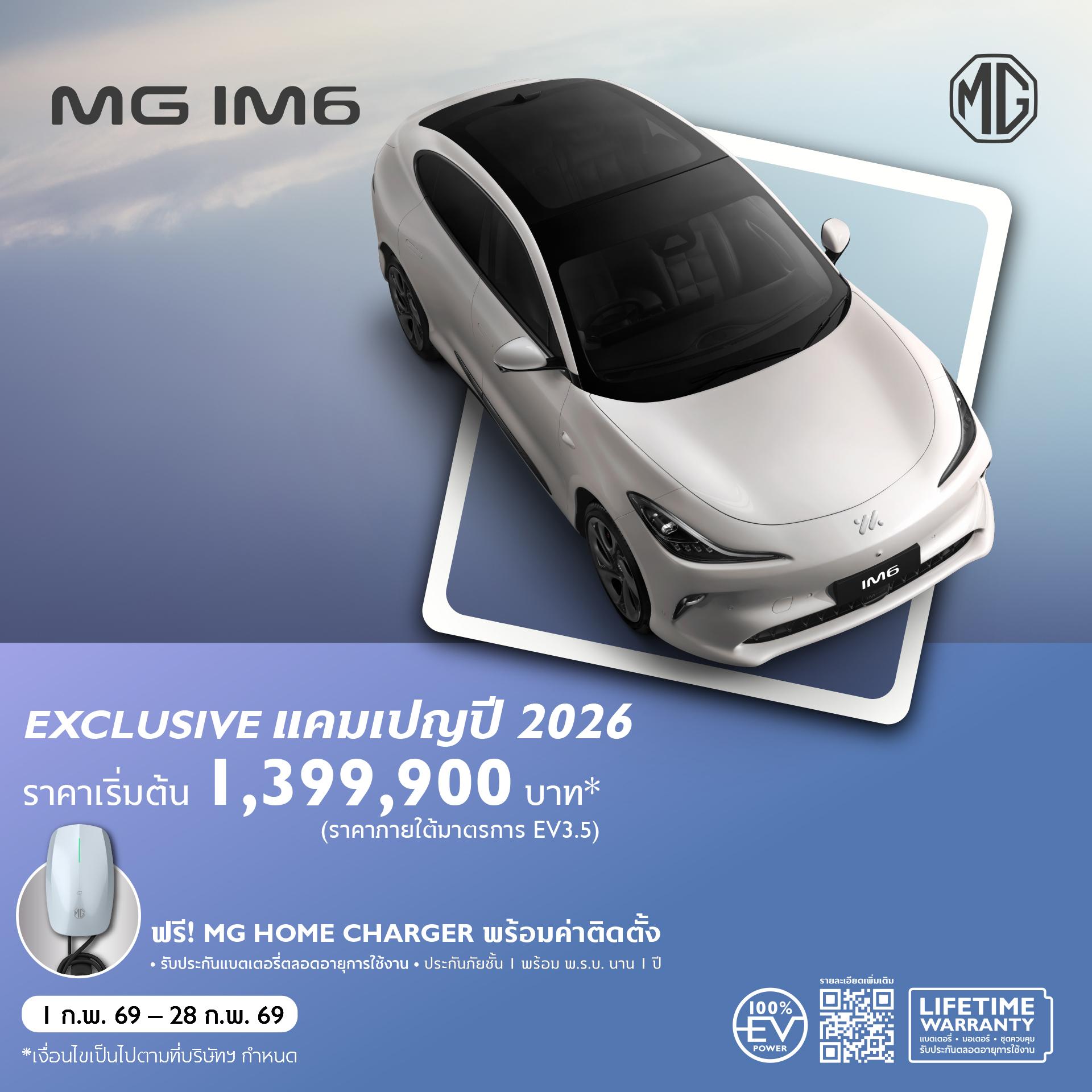 MG IM6 ราคาเริ่มต้น 1,399,900 บาท (ภายใต้มาตรการ EV 3.5)