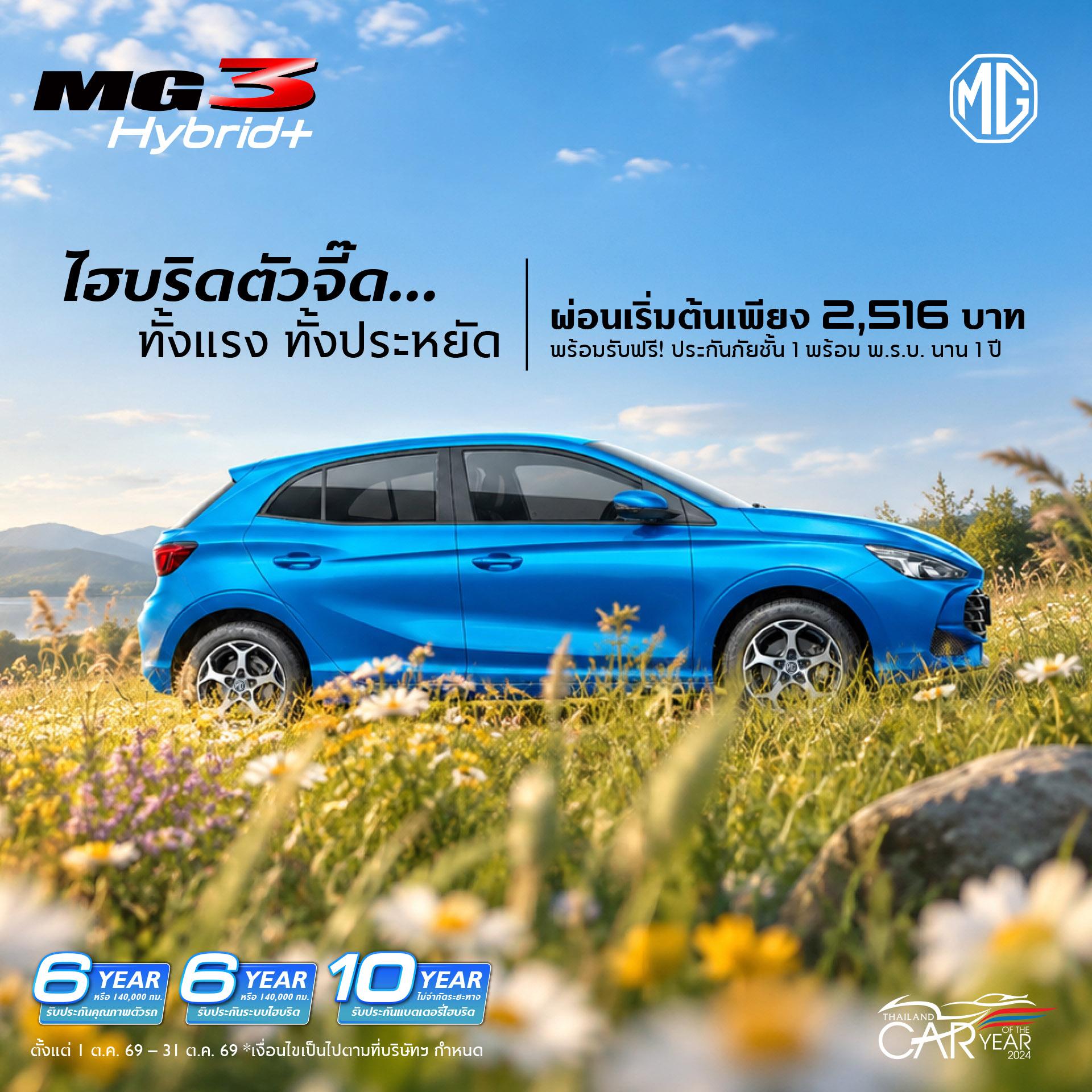 ALL NEW MG3 HYBRID+ ไฮบริดตัวจี๊ด แรง + ประหยัด