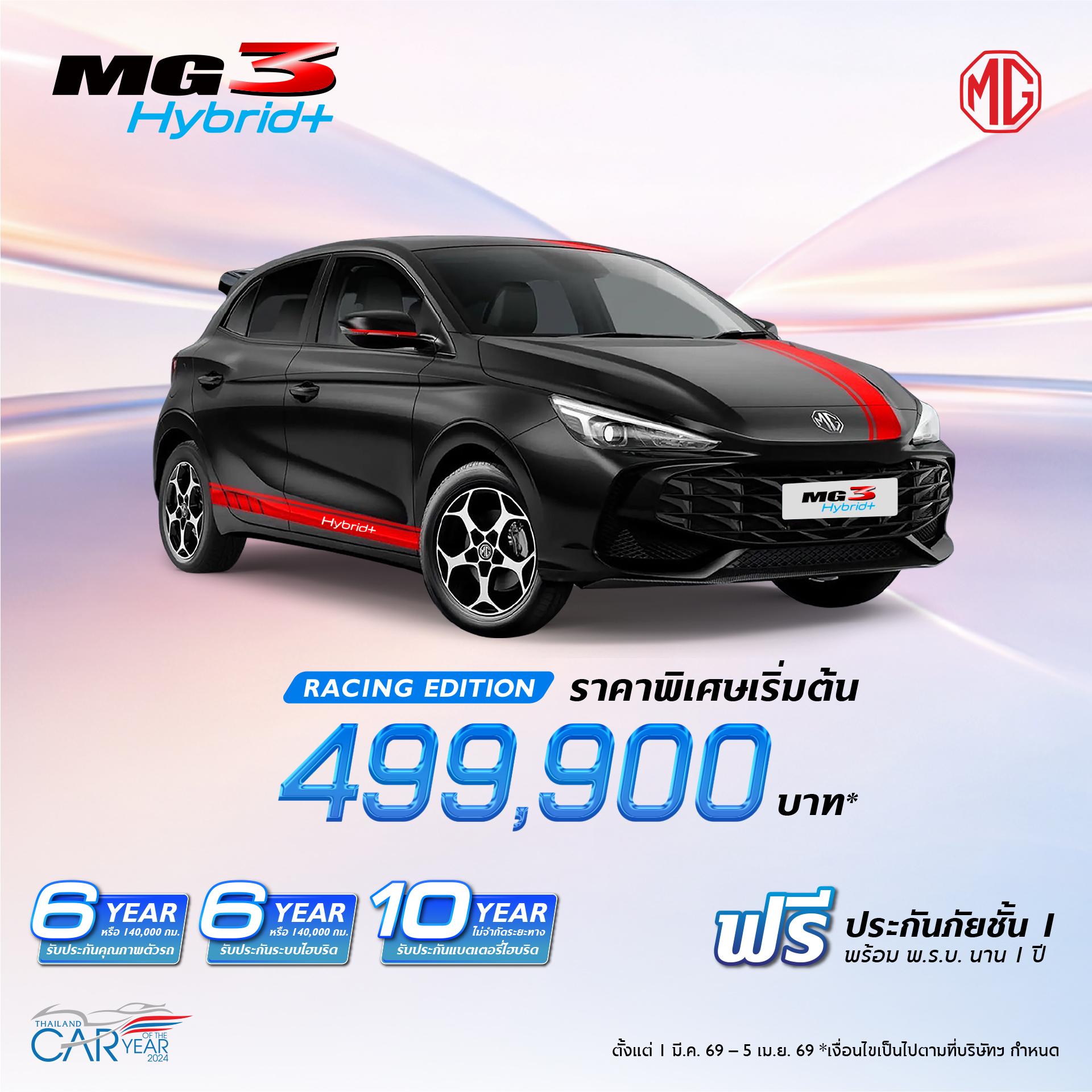 MG3 Hybrid+ Racing Edition ราคาพิเศษ 499,900 บาท* จำนวนจำกัด