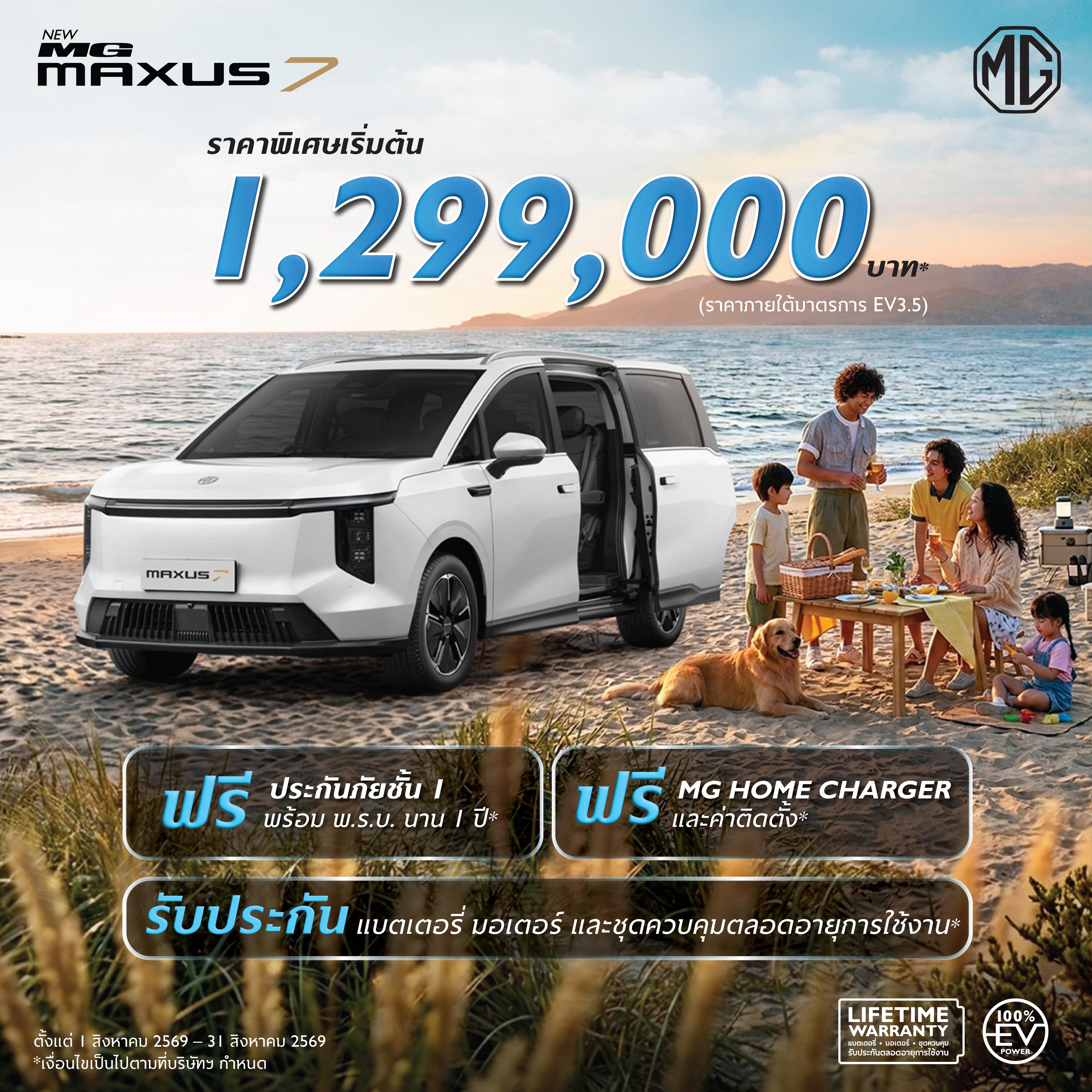 NEW MG MAXUS 7 ราคาพิเศษเริ่มต้น 1,299,000 บาท (ภายใต้มาตรการ EV 3.5)