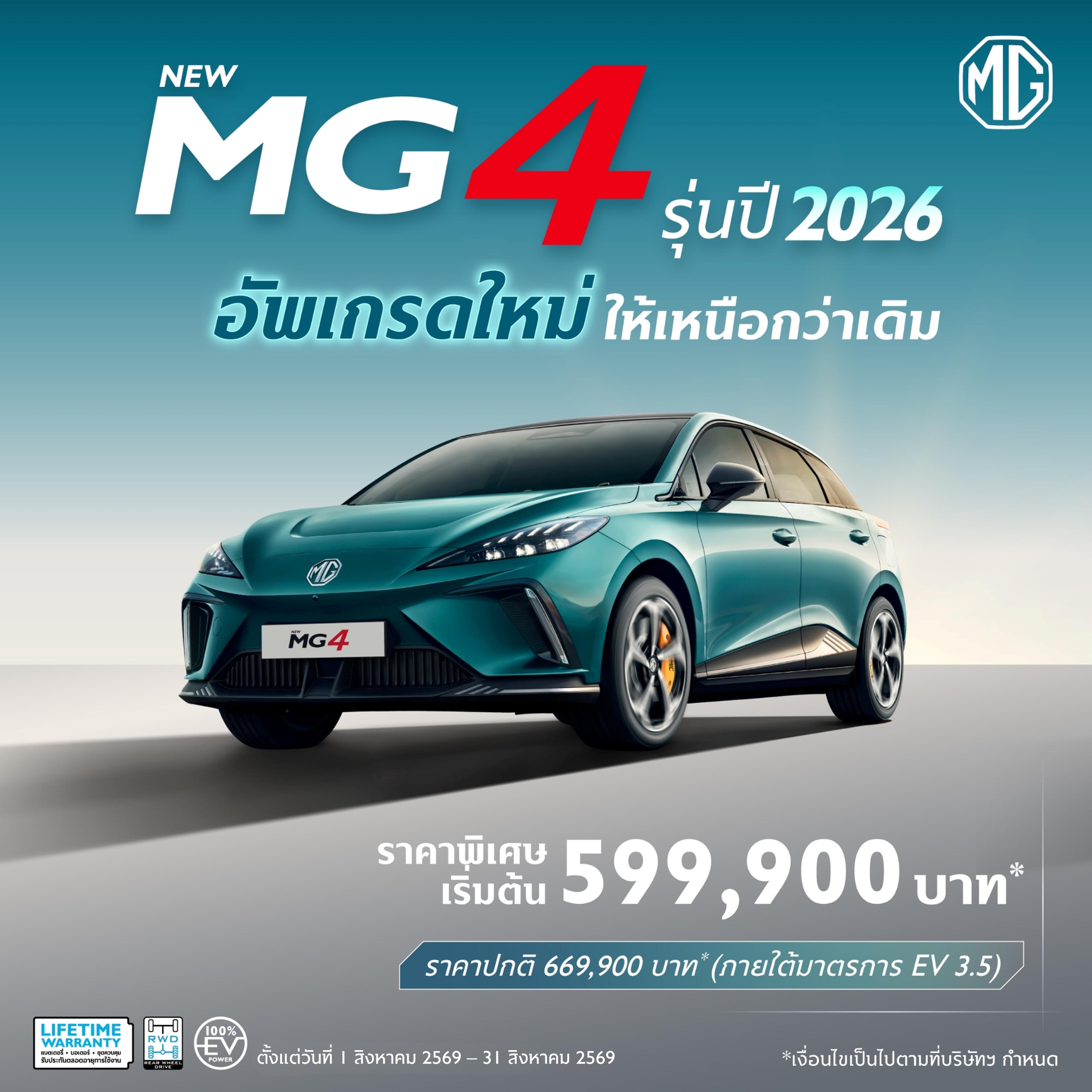 NEW MG4 รุ่นปี 2026 ราคาพิเศษเริ่มต้น 599,900 บาท*