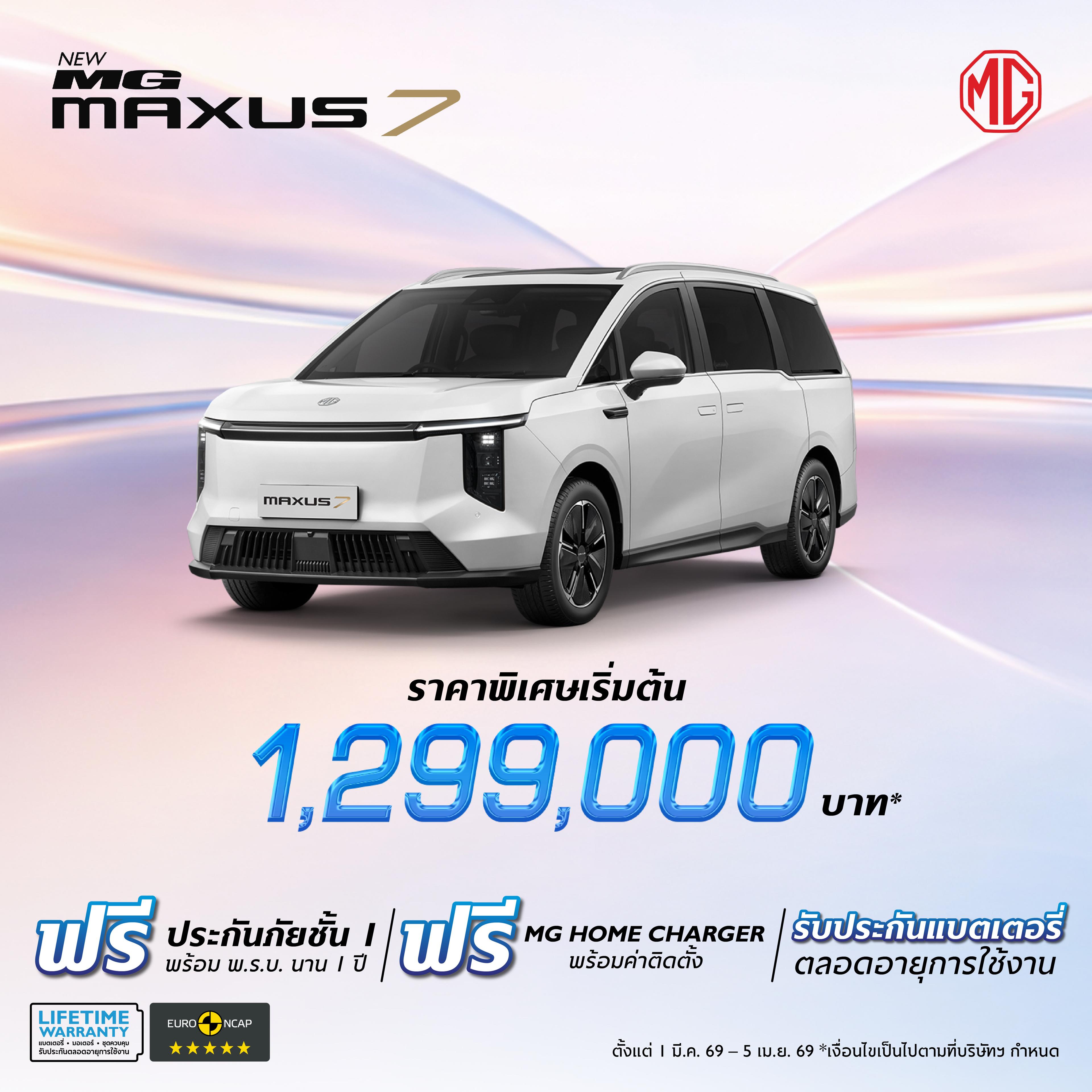 NEW MG MAXUS 7 ราคาพิเศษเริ่มต้น 1,299,000 บาท (ภายใต้มาตรการ EV 3.5)