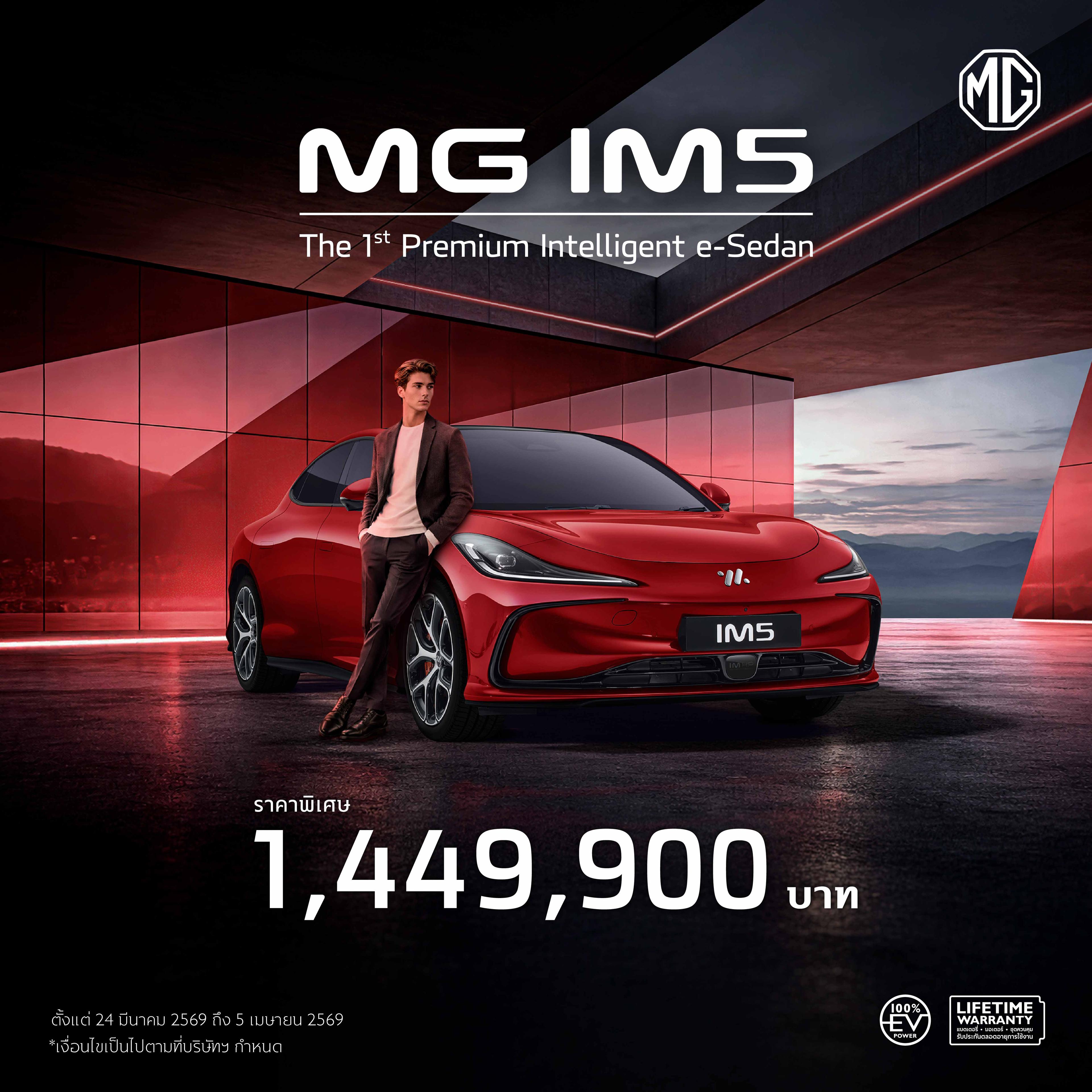เอกลักษณ์ที่ทุกคนต้องมอง สะท้อนความเป็นตัวคุณ MG IM5 ราคาพิเศษช่วงเปิดตัว 1,449,900 บาท