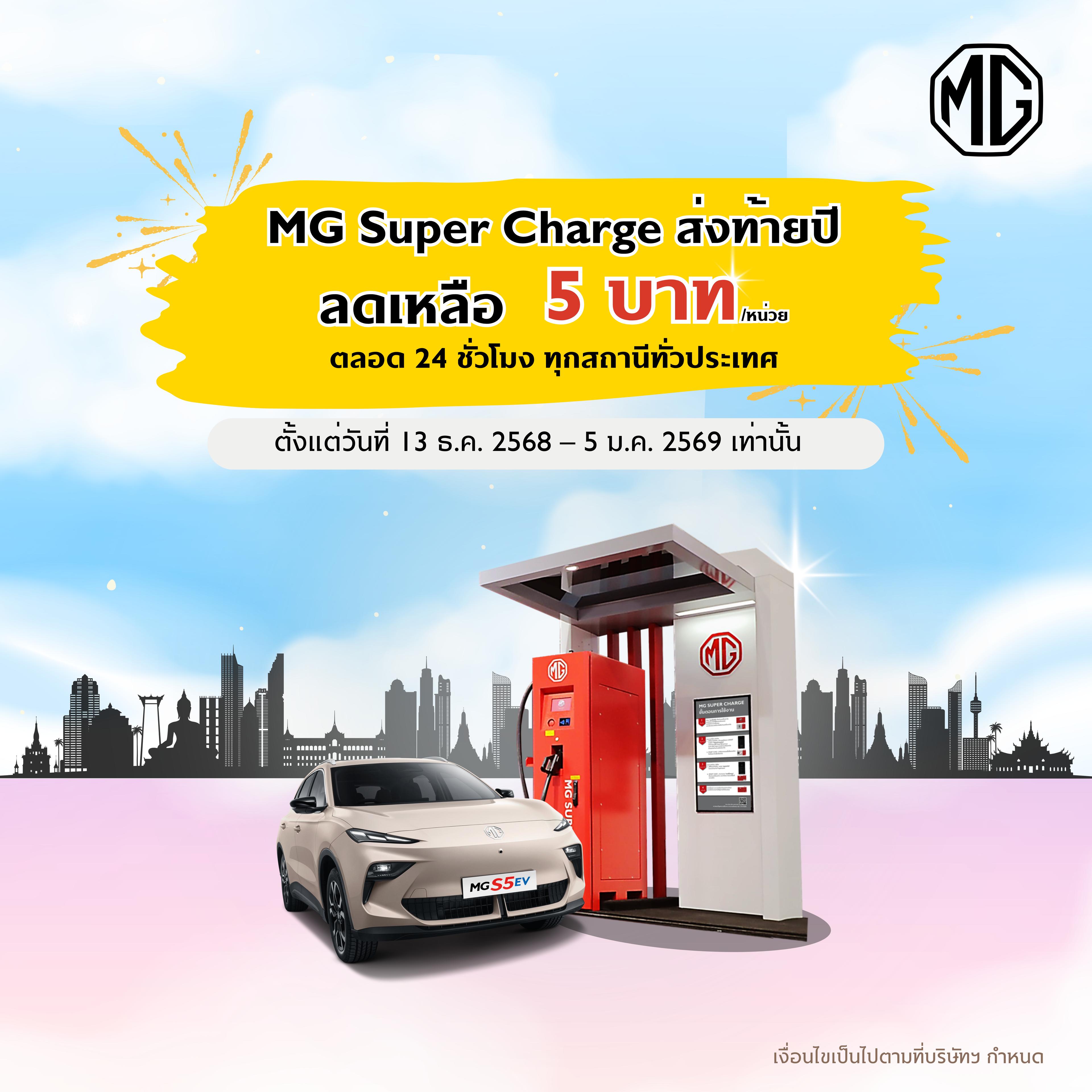 MG SUPER CHARGE ส่งท้ายปี ลดเหลือ 5 บาทต่อหน่วย