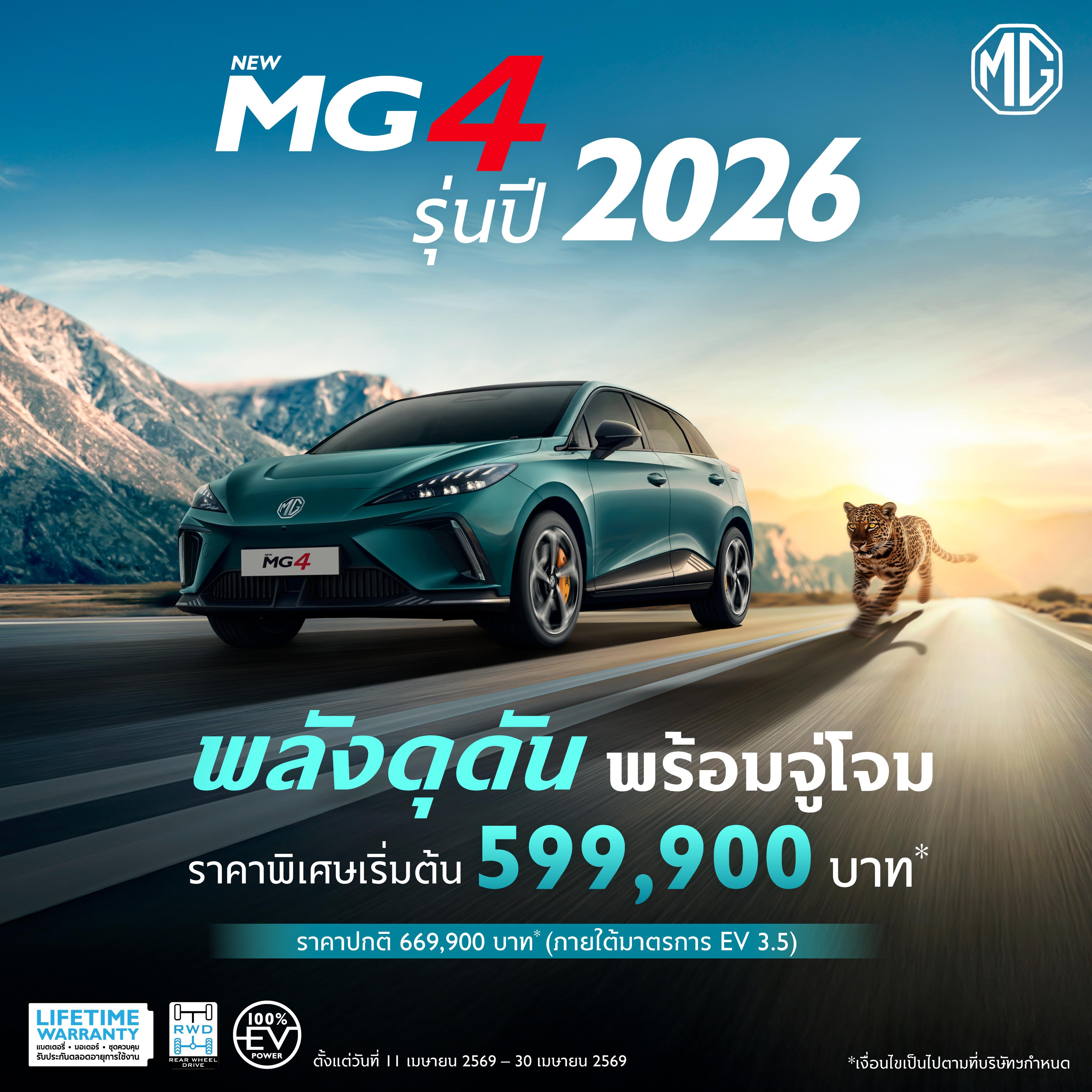 NEW MG4 รุ่นปี 2026 ราคาพิเศษเริ่มต้น 599,900 บาท*