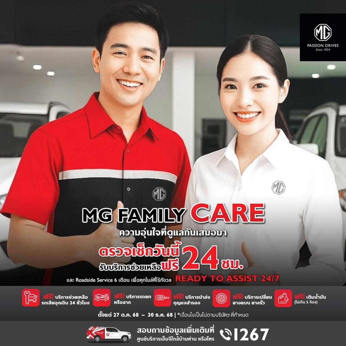 MG FAMILY CARE ความอุ่นใจที่ดูแลกันเสมอมา ด้วยการมอบเอกสิทธิพิเศษ บริการช่วยเหลือรถเสียฉุกเฉินตลอด 24 ชั่วโมง