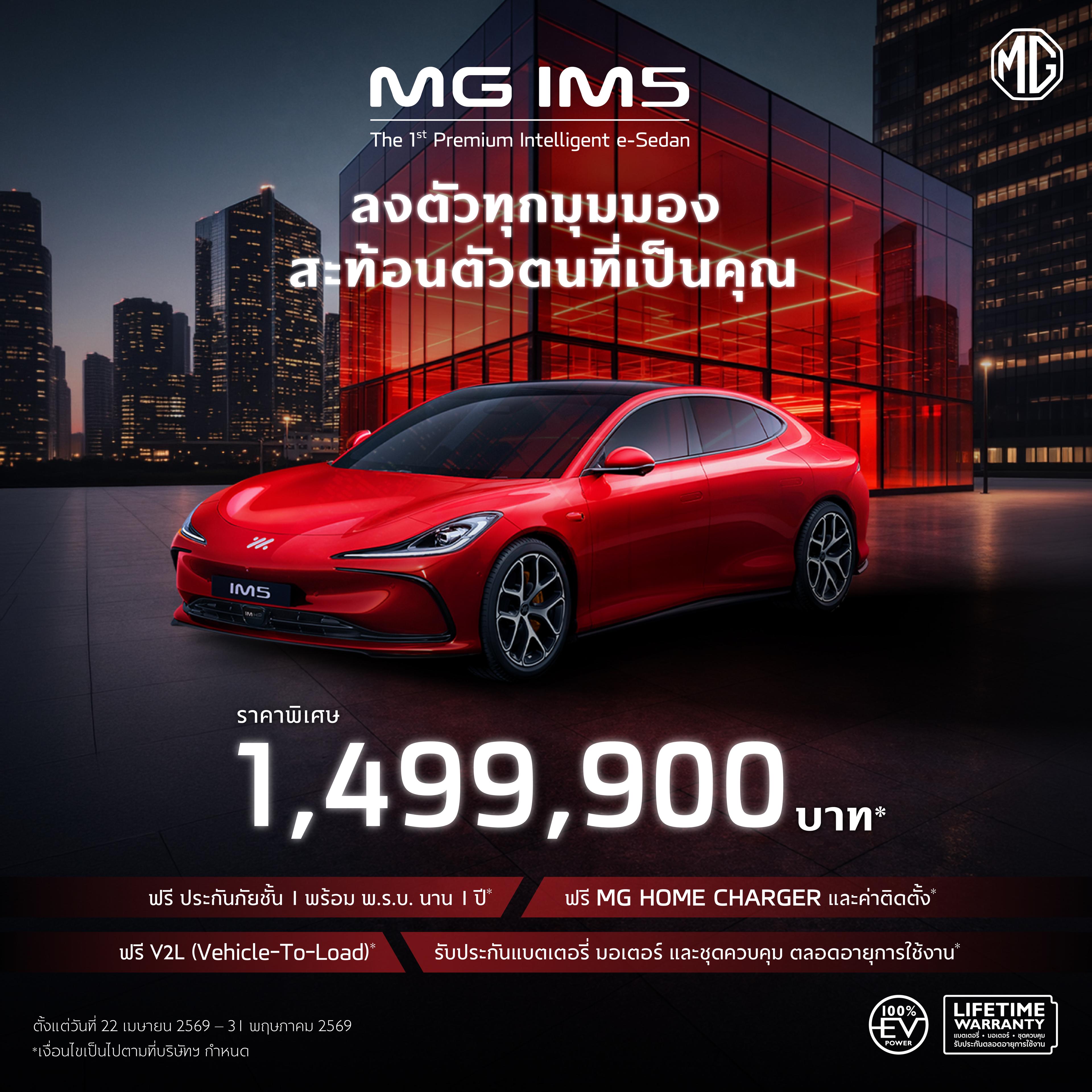 เอกลักษณ์ที่ทุกคนต้องมอง สะท้อนความเป็นตัวคุณ MG IM5 ราคาพิเศษ 1,499,900 บาท