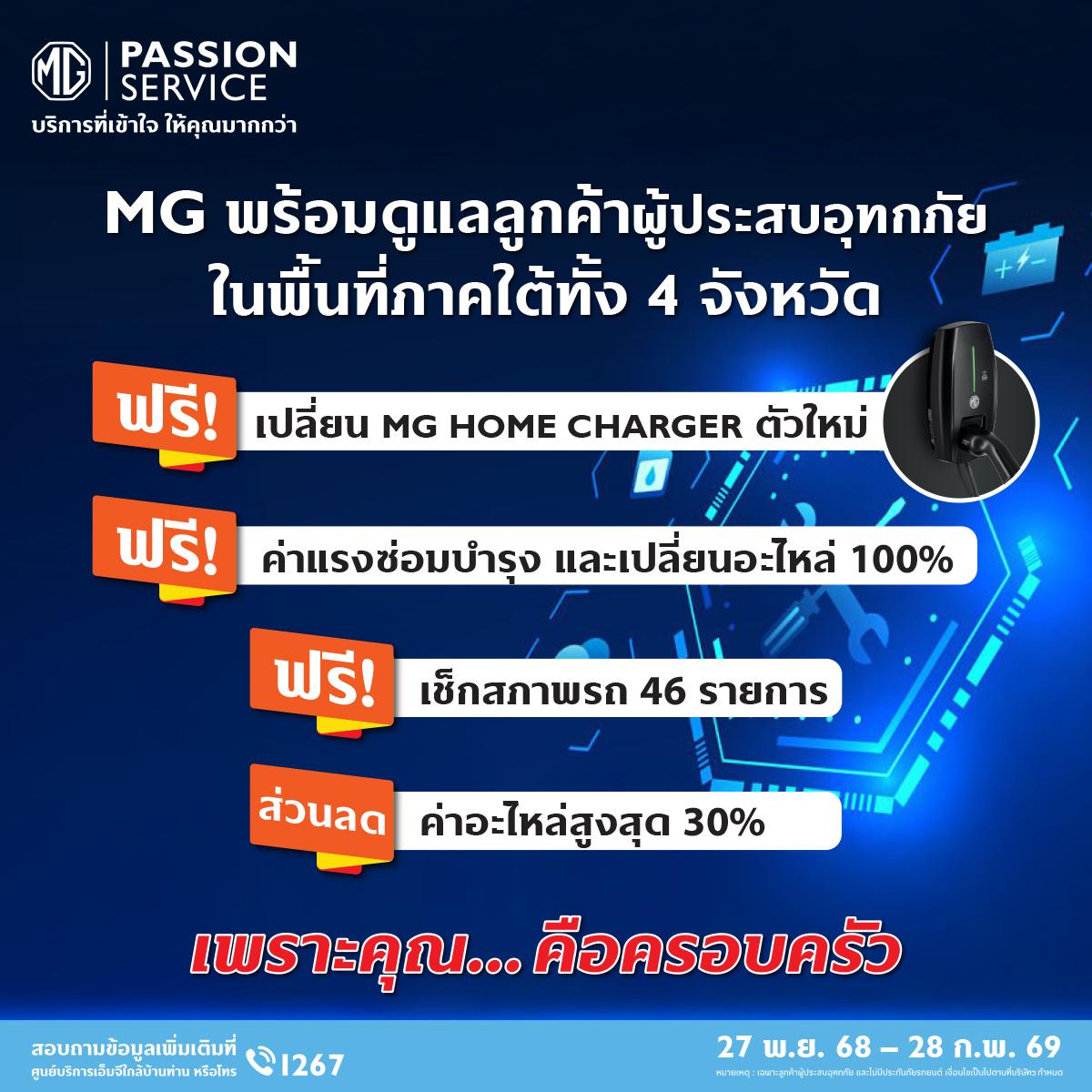 MG พร้อมดูแลลูกค้าผู้ประสบอุทกภัยในพื้นที่ภาคใต้ทั้ง 4 จังหวัด