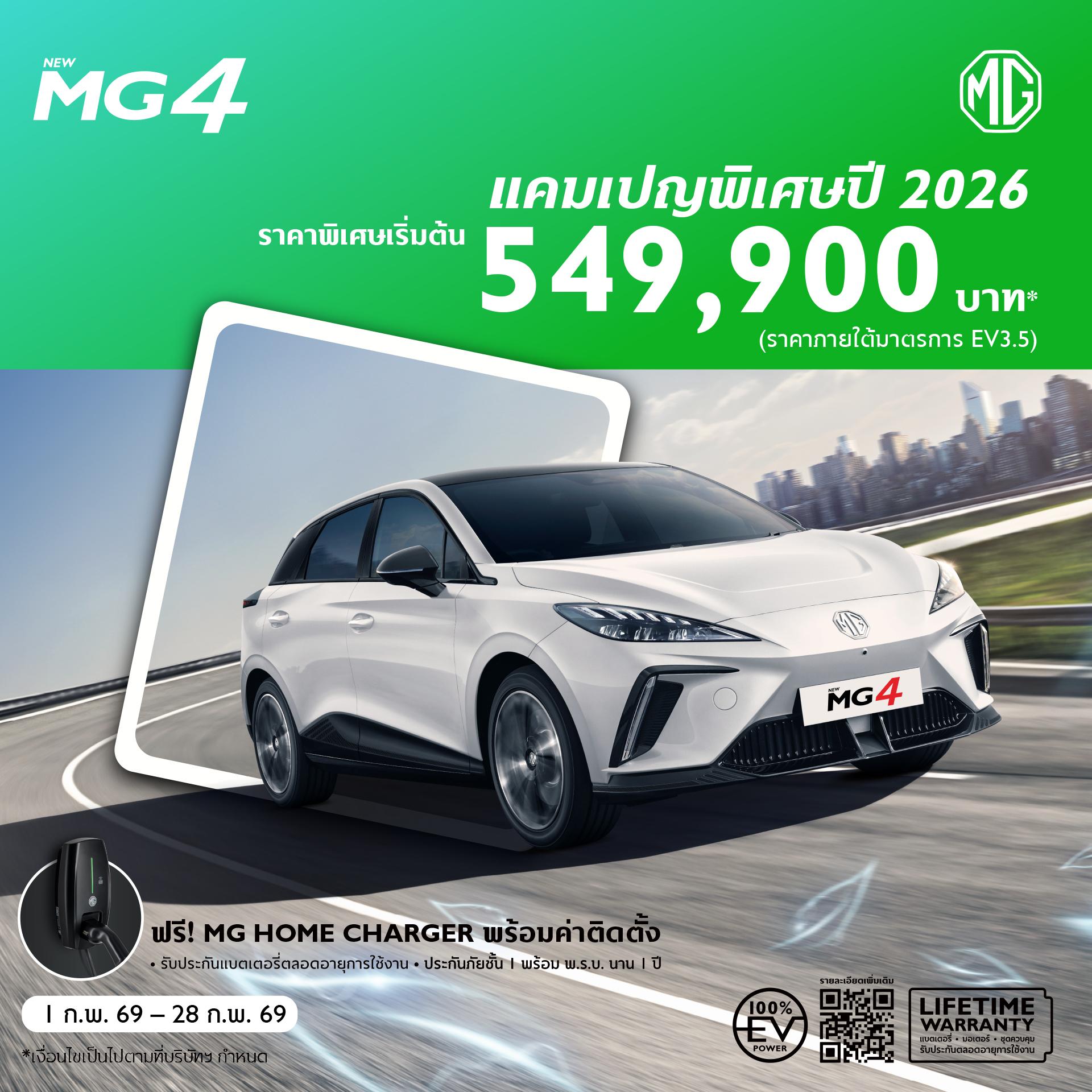 NEW MG4 ELECTRIC ราคาพิเศษเริ่มต้น 549,900 บาท (ภายใต้มาตรการ EV 3.5)