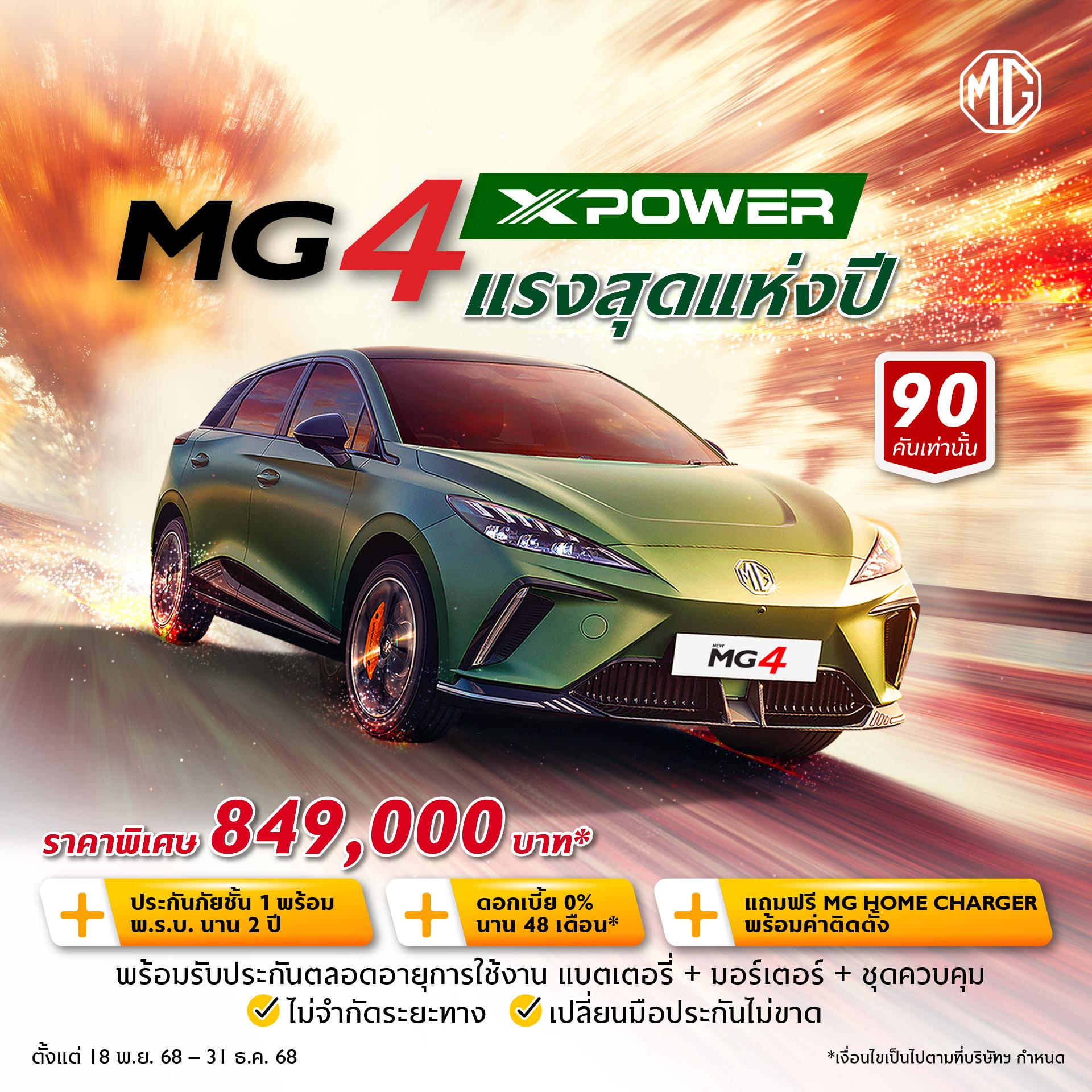 โปรแรงสุดแห่งปี MG4 XPOWER ราคาพิเศษ 849,000 บาท ด่วน จำนวนจำกัด