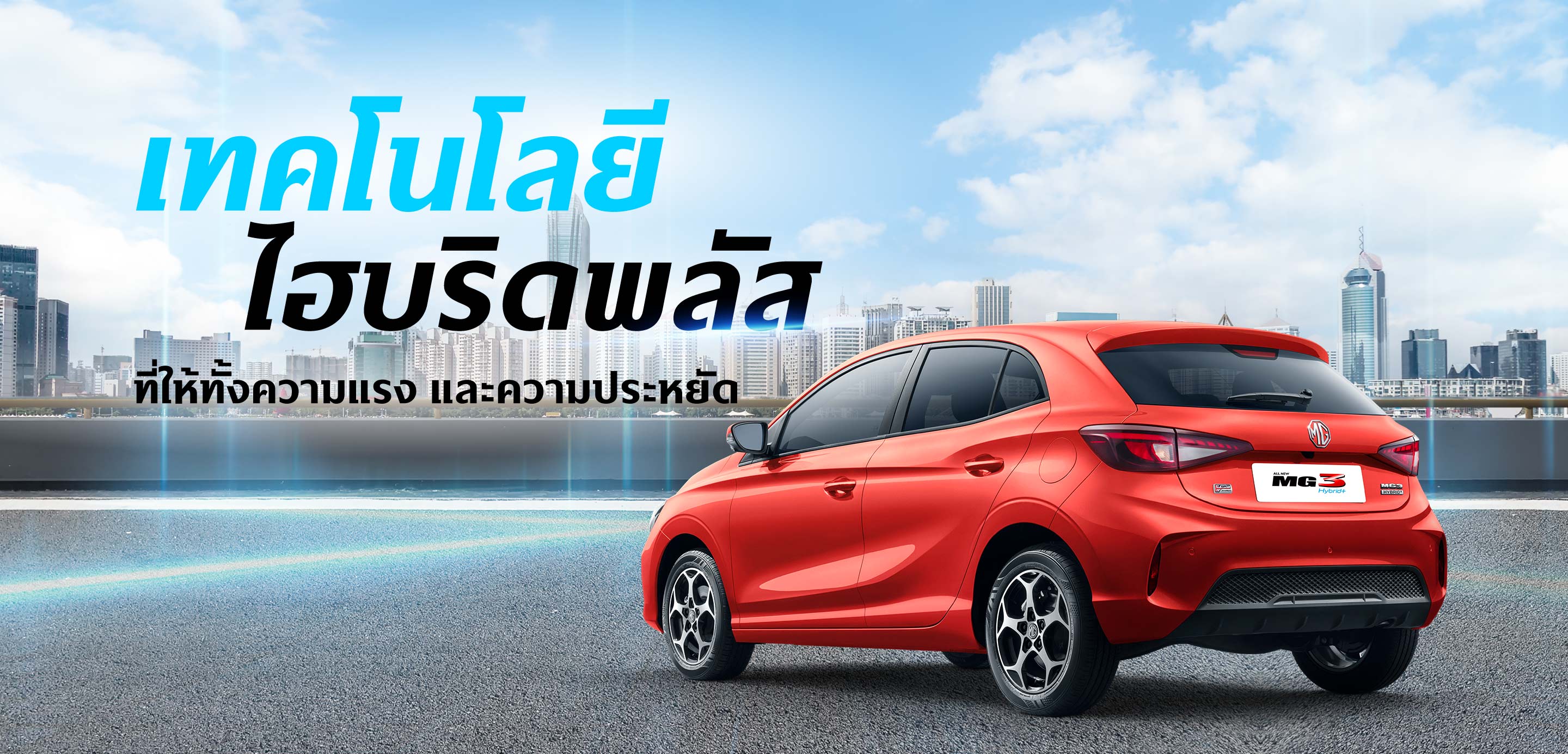 MG3 Hybrid+ ระบบไฮบริดทำงานอย่างไร ทำไมจี๊ด ทำไมพลัส