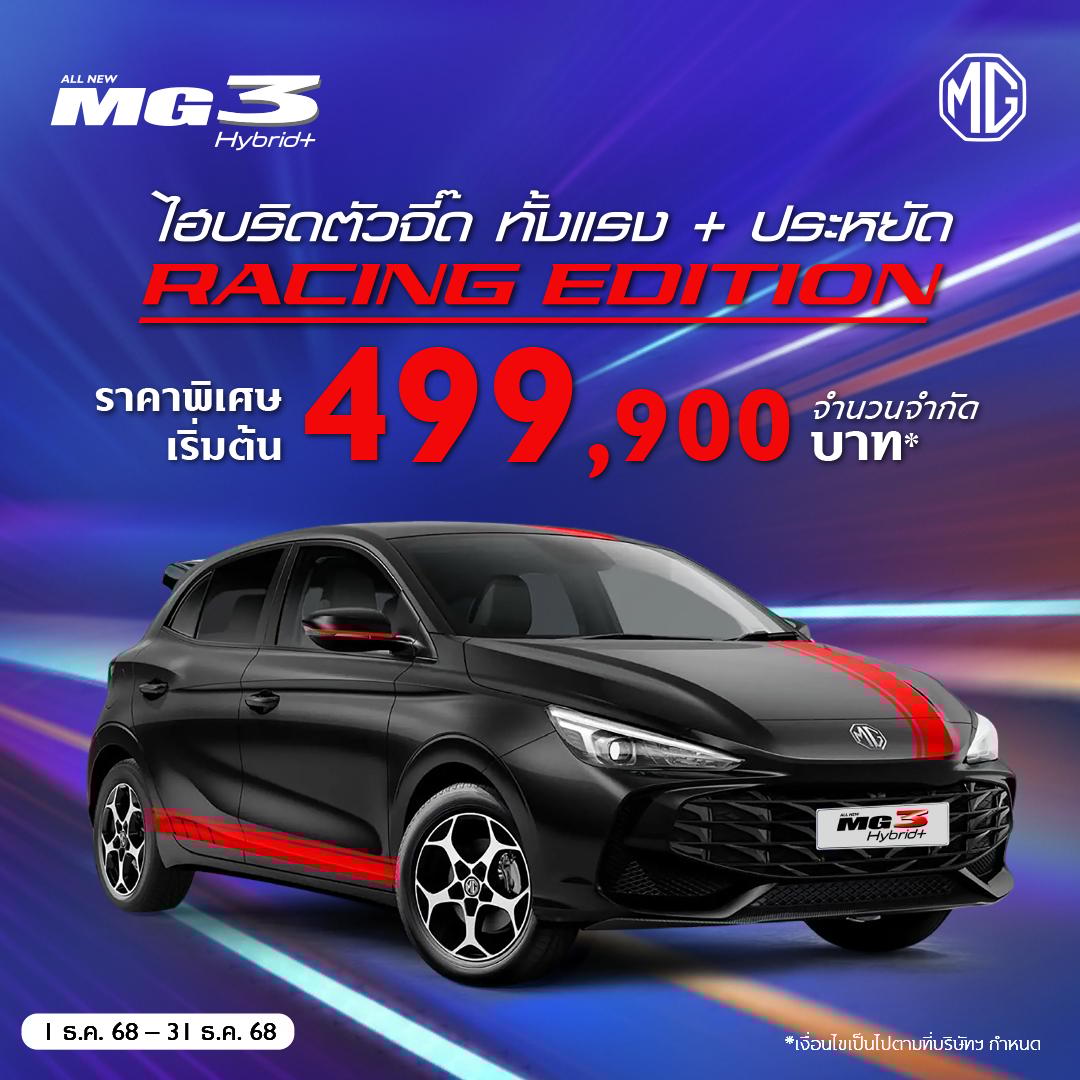 MG3 Hybrid+ Racing Edition ราคาพิเศษ 499,900 บาท* จำนวนจำกัด
