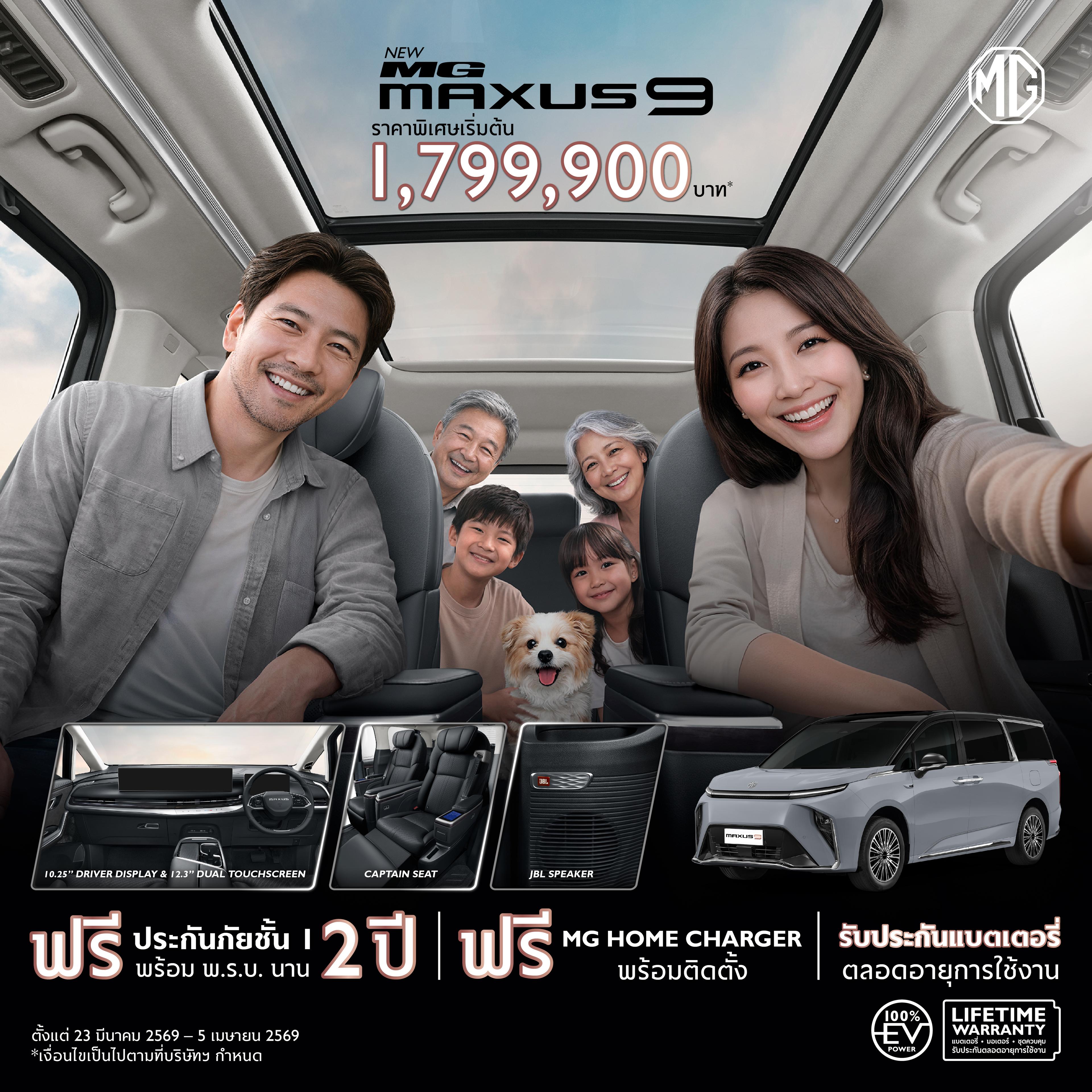 สุขเต็มแม็กซ์ไปด้วยกัน กับ NEW MG MAXUS 9 ราคาพิเศษช่วงเปิดตัวเริ่มต้น 1,799,900 บาท