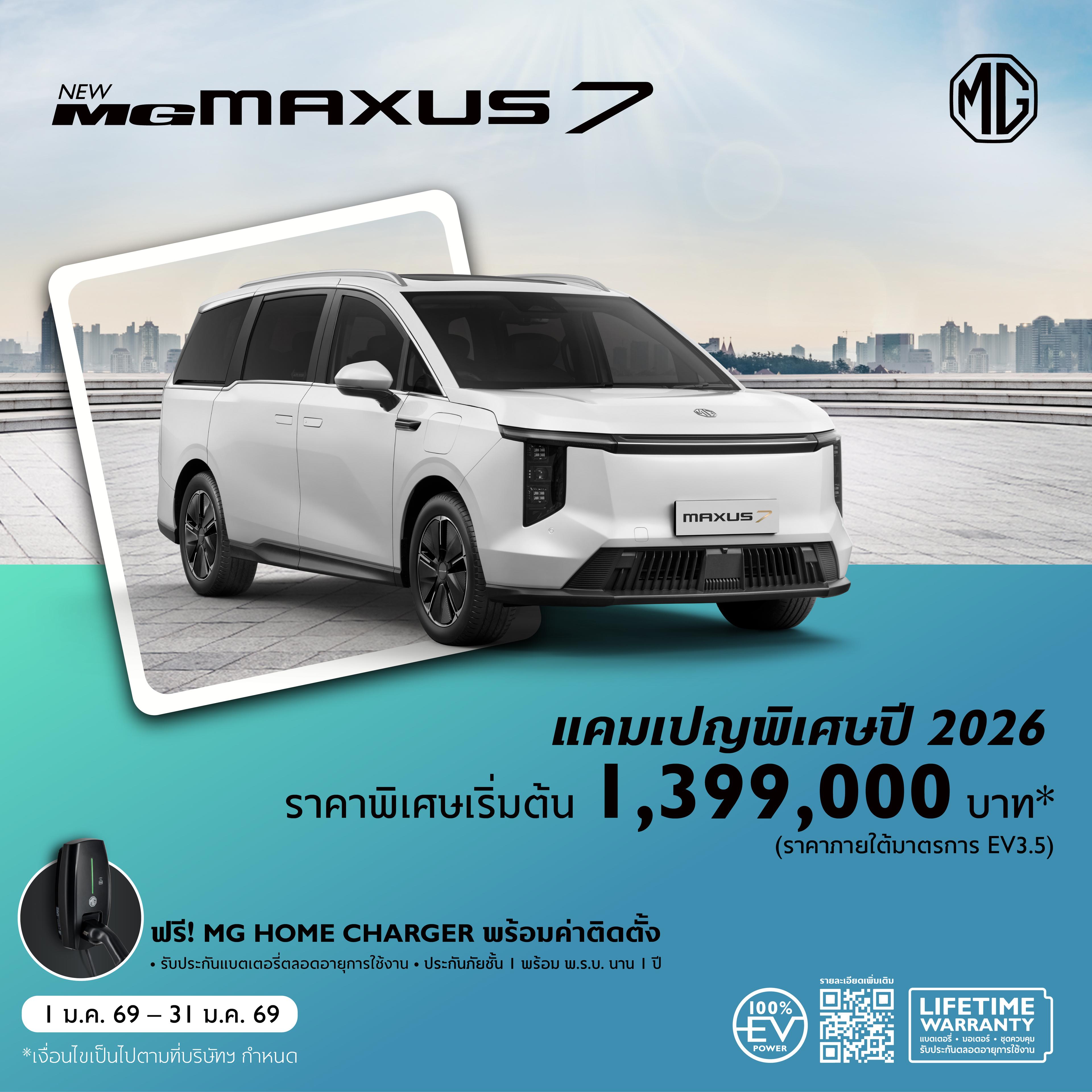 NEW MG MAXUS 7 ราคาพิเศษเริ่มต้น 1,399,000 บาท (ภายใต้มาตรการ EV 3.5)