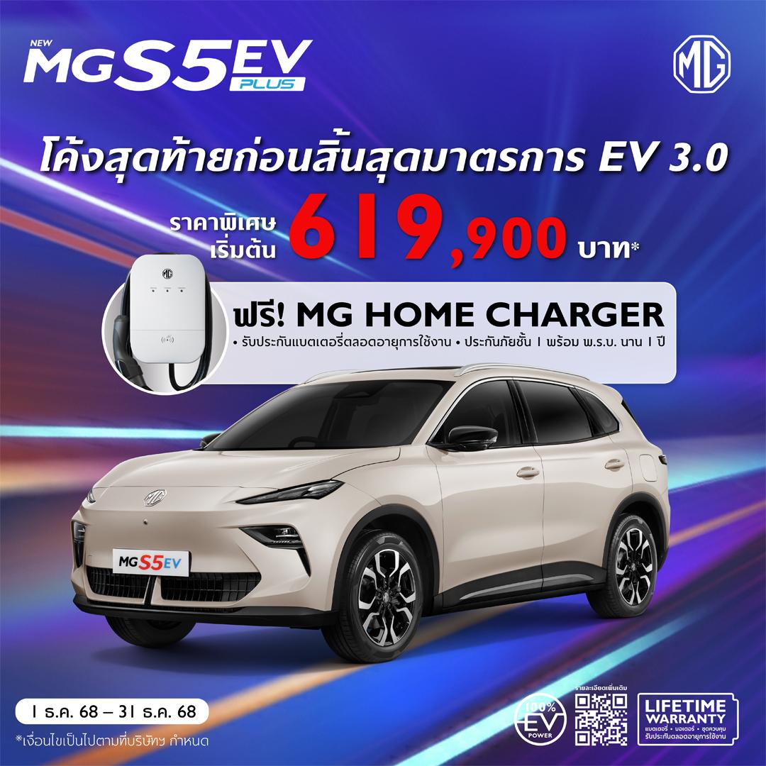 END OF SEASON DEAL ก่อนสิ้นสุดมาตรการ EV 3.0 กับ NEW MGS5 EV PLUS ราคาพิเศษเริ่มต้น 619,900 บาท