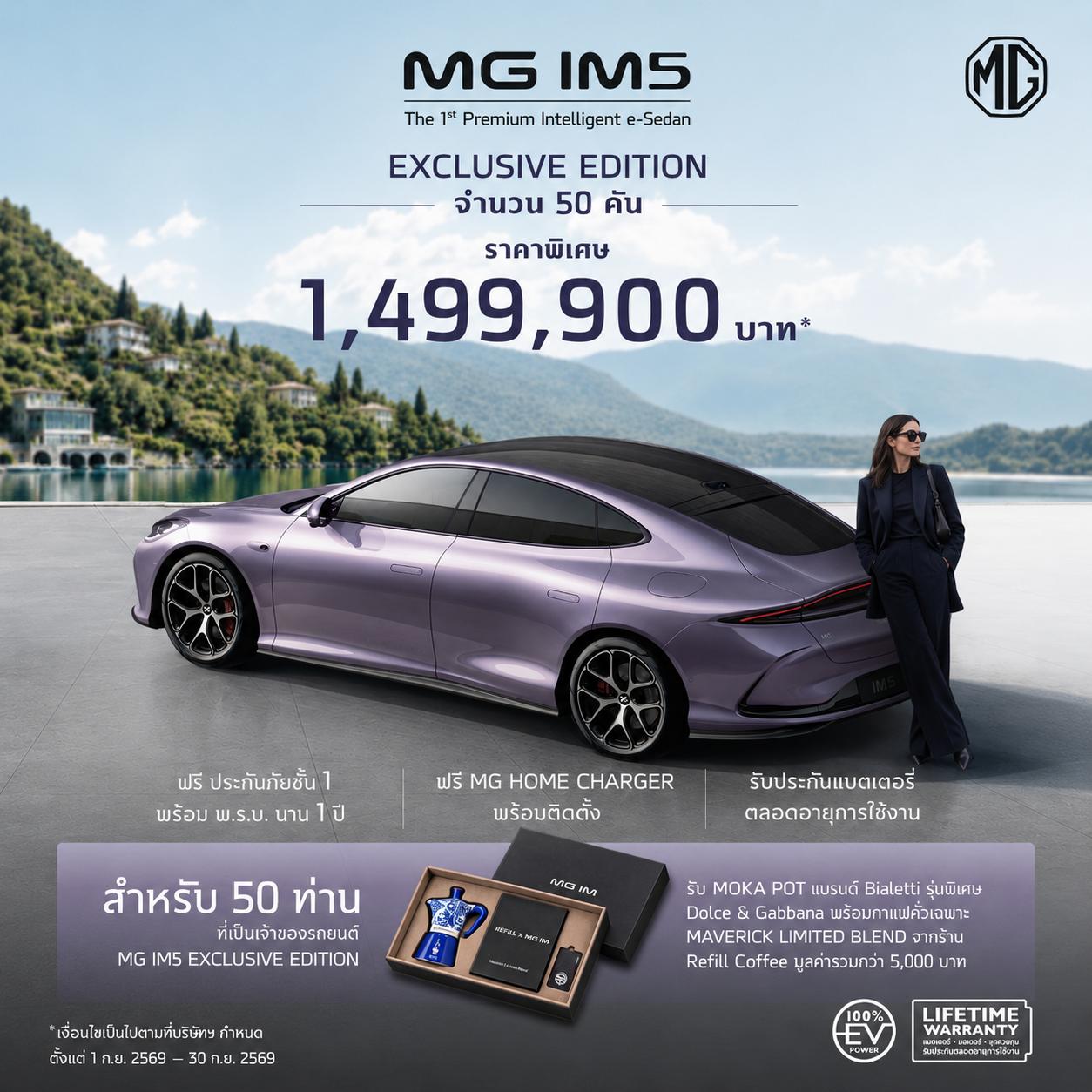 MG IM5 EXCLUSIVE EDITION จำนวนจำกัด 50 คันเท่านั้น
