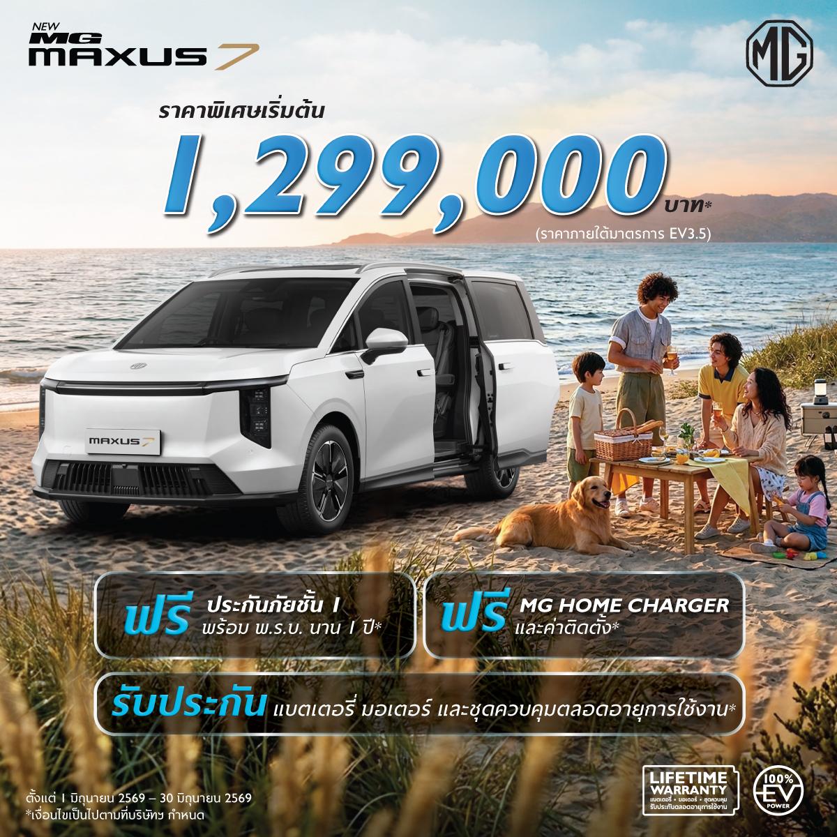 NEW MG MAXUS 7 ราคาพิเศษเริ่มต้น 1,299,000 บาท (ภายใต้มาตรการ EV 3.5)