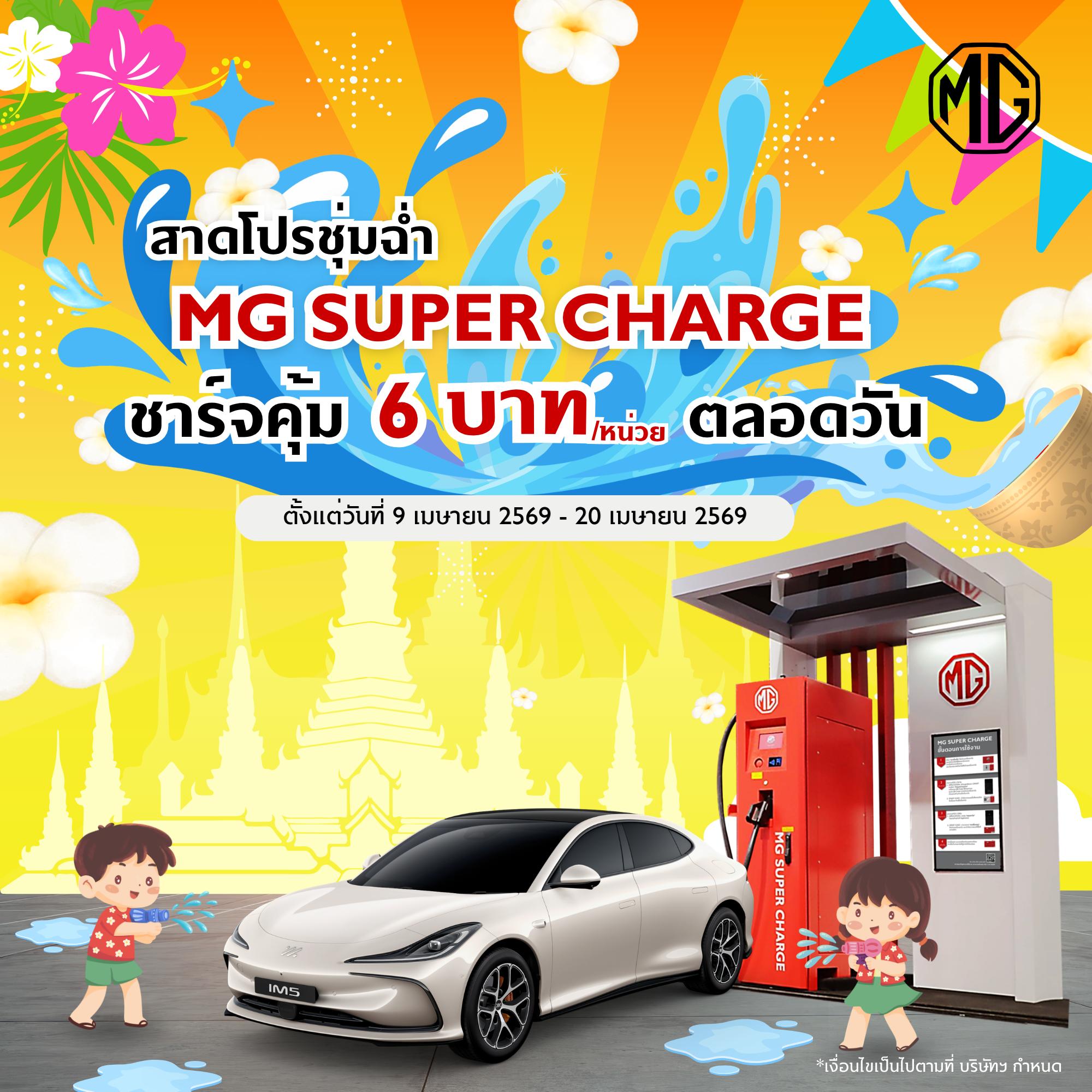 หยุดยาวนี้ ขับรถไฟฟ้า MG EV เที่ยวทั่วไทยแบบสบายใจ กับบริการสถานีชาร์จรถไฟฟ้า MG SUPER CHARGE
