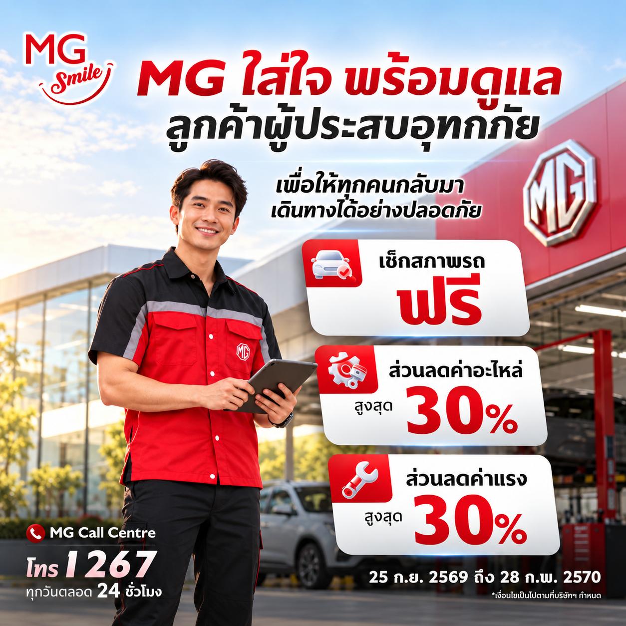 MG ใส่ใจ พร้อมดูแลลูกค้าผู้ประสบอุทกภัย