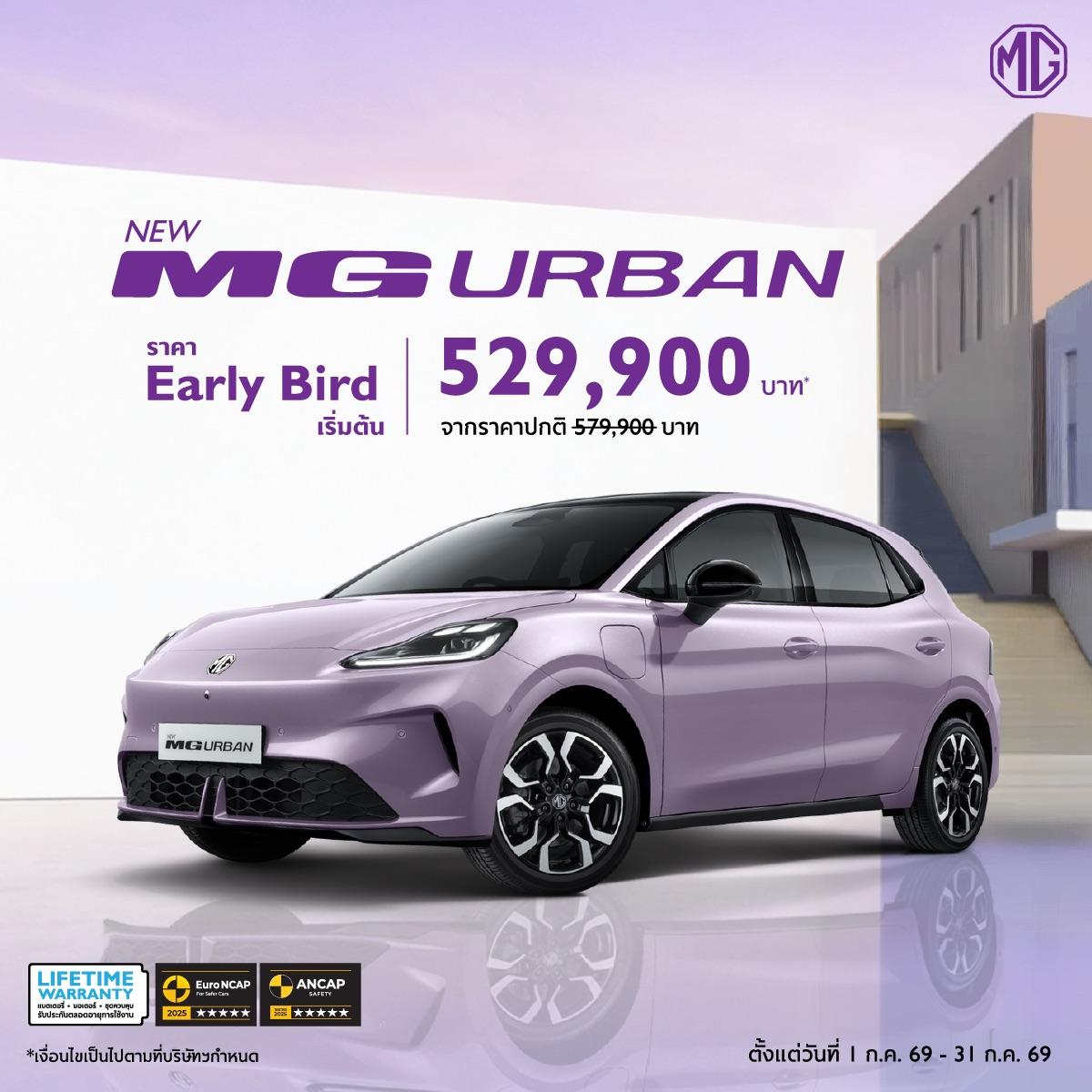 New MG Urban รถ EV ที่จะทำให้ชีวิตคุณง่ายขึ้น ราคา Early Bird เริ่มต้น 529,900 บาท*