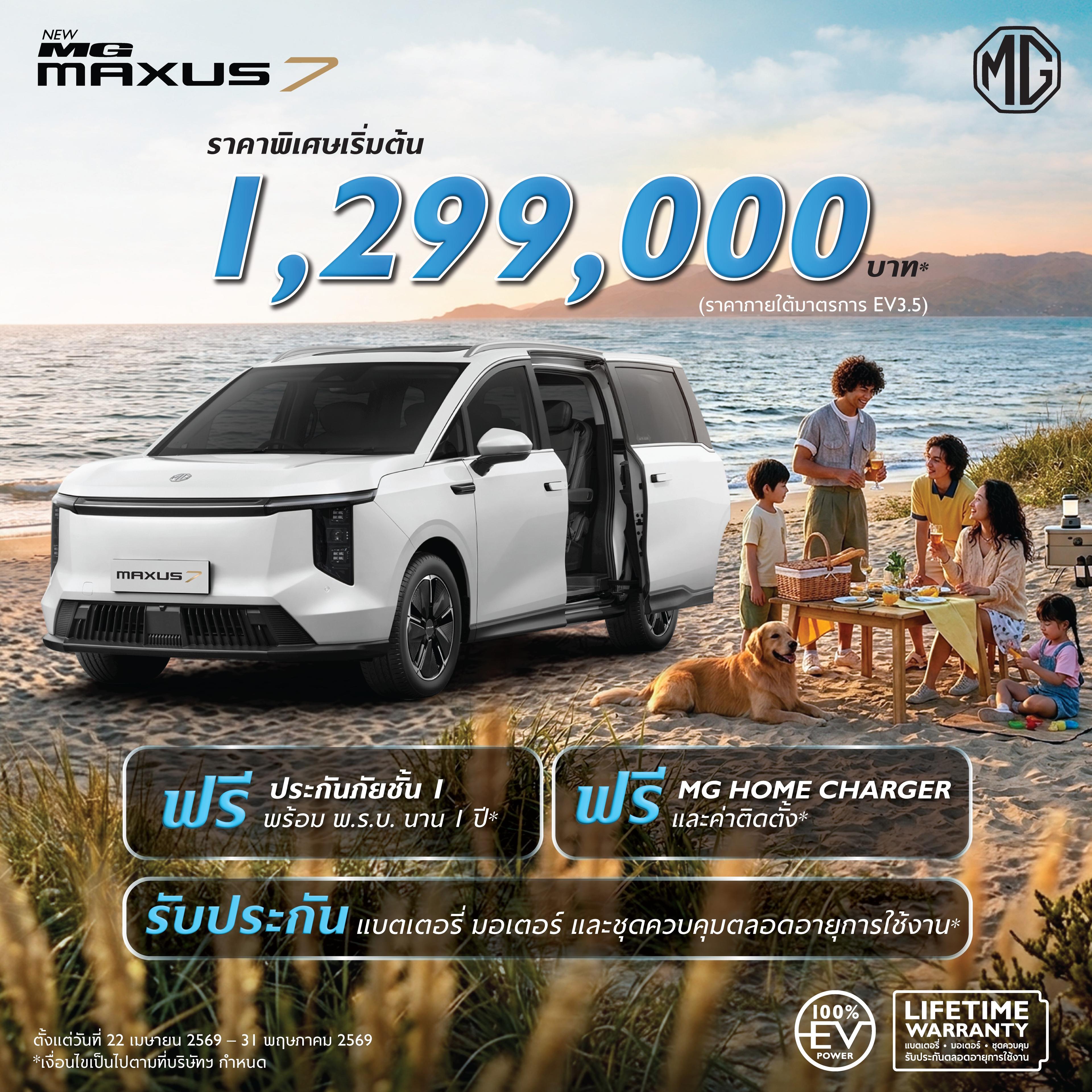 NEW MG MAXUS 7 ราคาพิเศษเริ่มต้น 1,299,000 บาท (ภายใต้มาตรการ EV 3.5)