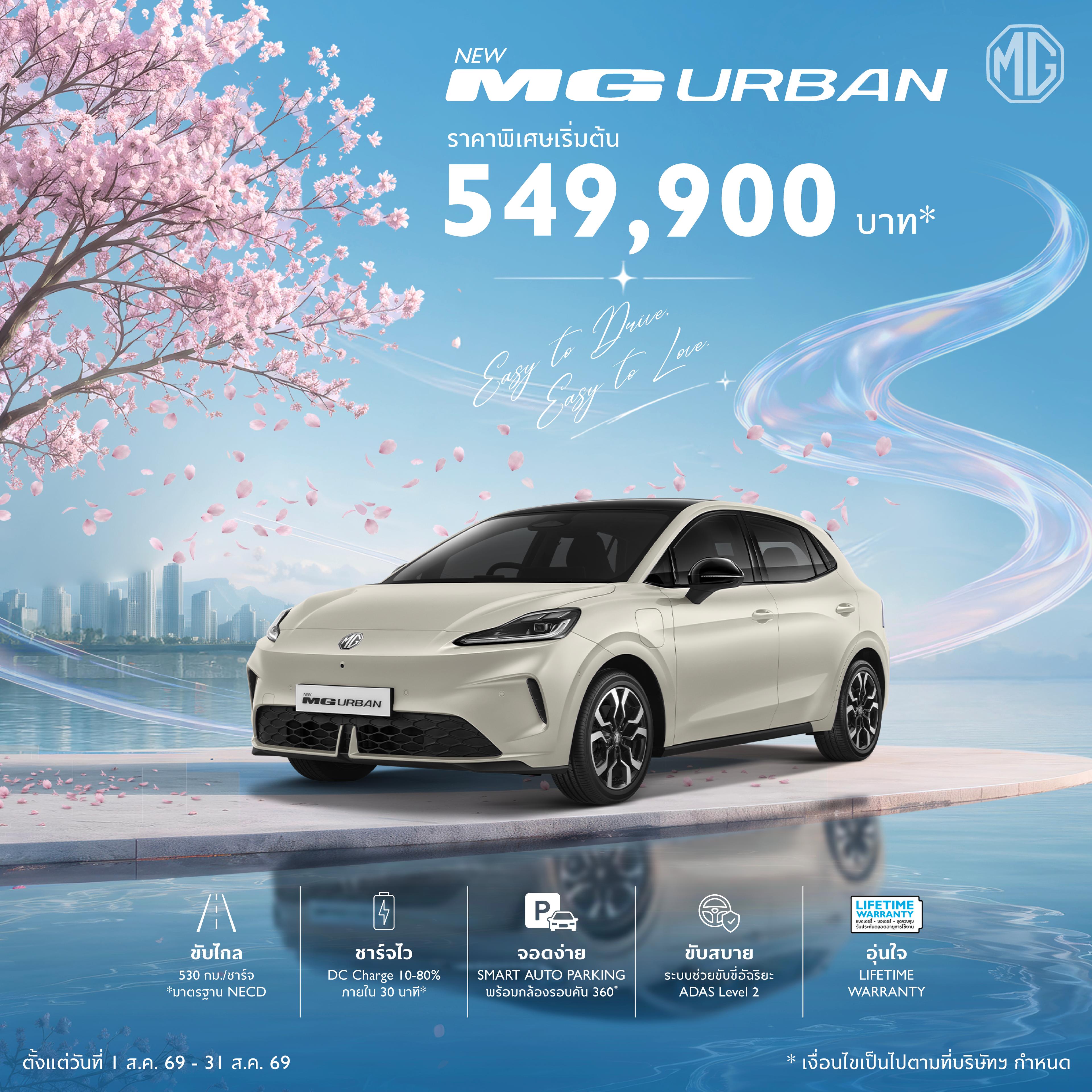 New MG Urban รถ EV ที่จะทำให้ชีวิตคุณง่ายขึ้น ราคา Early Bird เริ่มต้น 549,900 บาท*