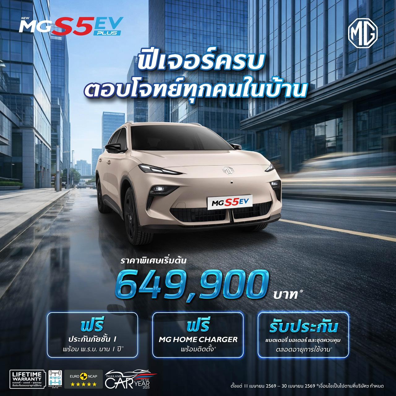 NEW MGS5 EV PLUS ราคาพิเศษเริ่มต้น 649,900 บาท (ภายใต้มาตรการ EV 3.5)