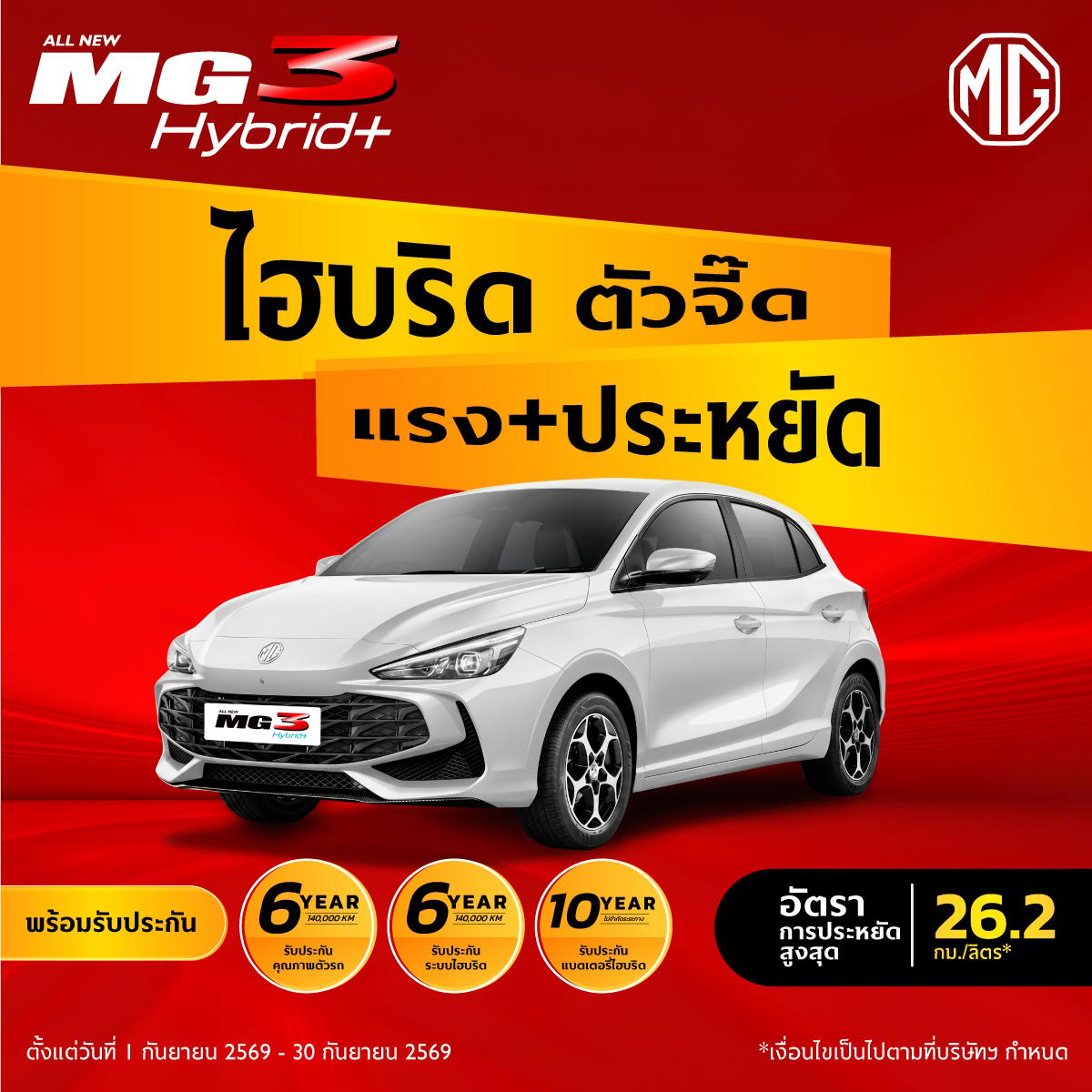 ALL NEW MG3 HYBRID+ ไฮบริดตัวจี๊ด แรง + ประหยัด