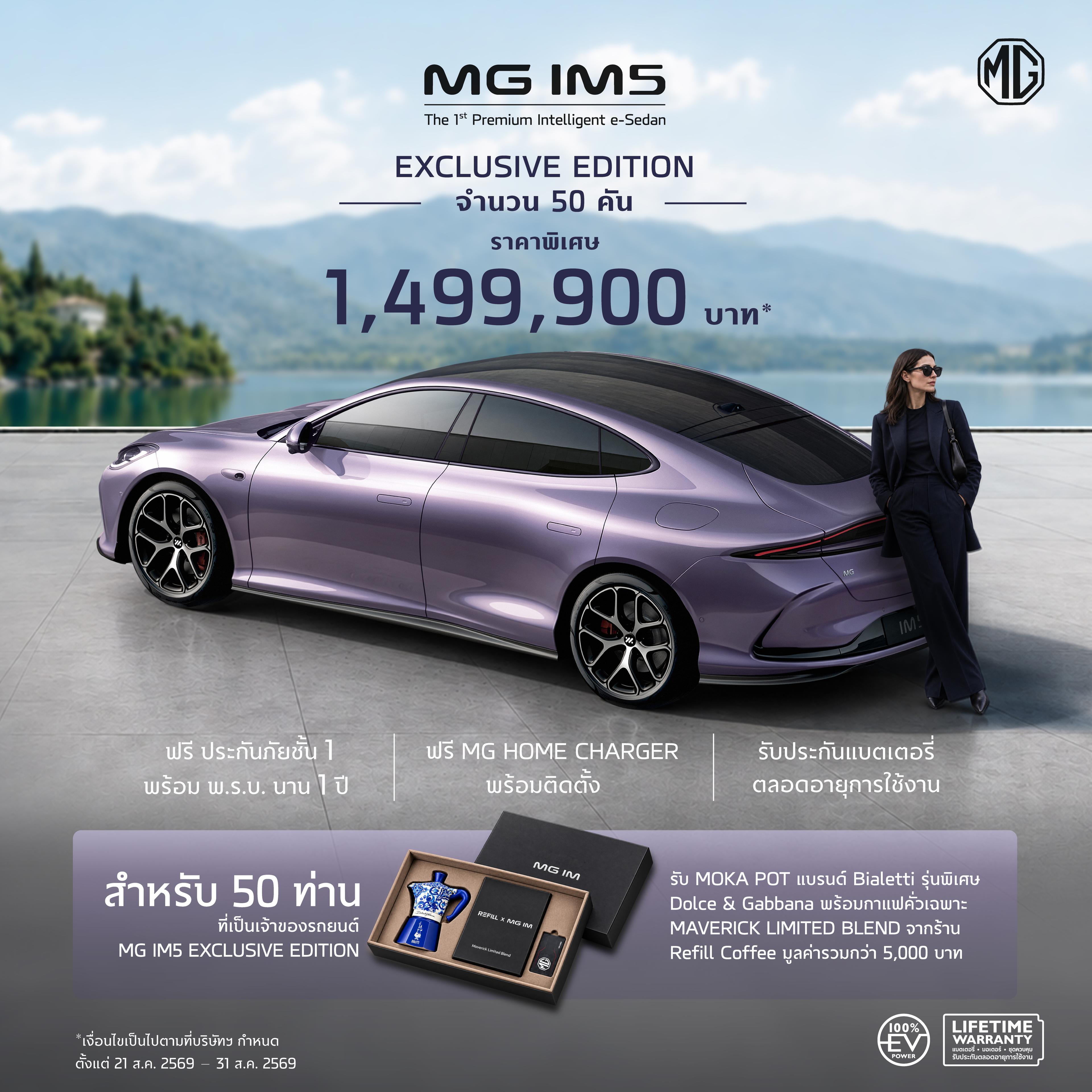 MG IM5 EXCLUSIVE EDITION จำนวนจำกัด 50 คันเท่านั้น