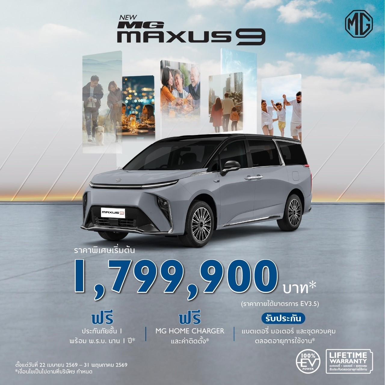 สุขเต็มแม็กซ์ไปด้วยกัน กับ NEW MG MAXUS 9 ราคาพิเศษเริ่มต้น 1,799,900 บาท