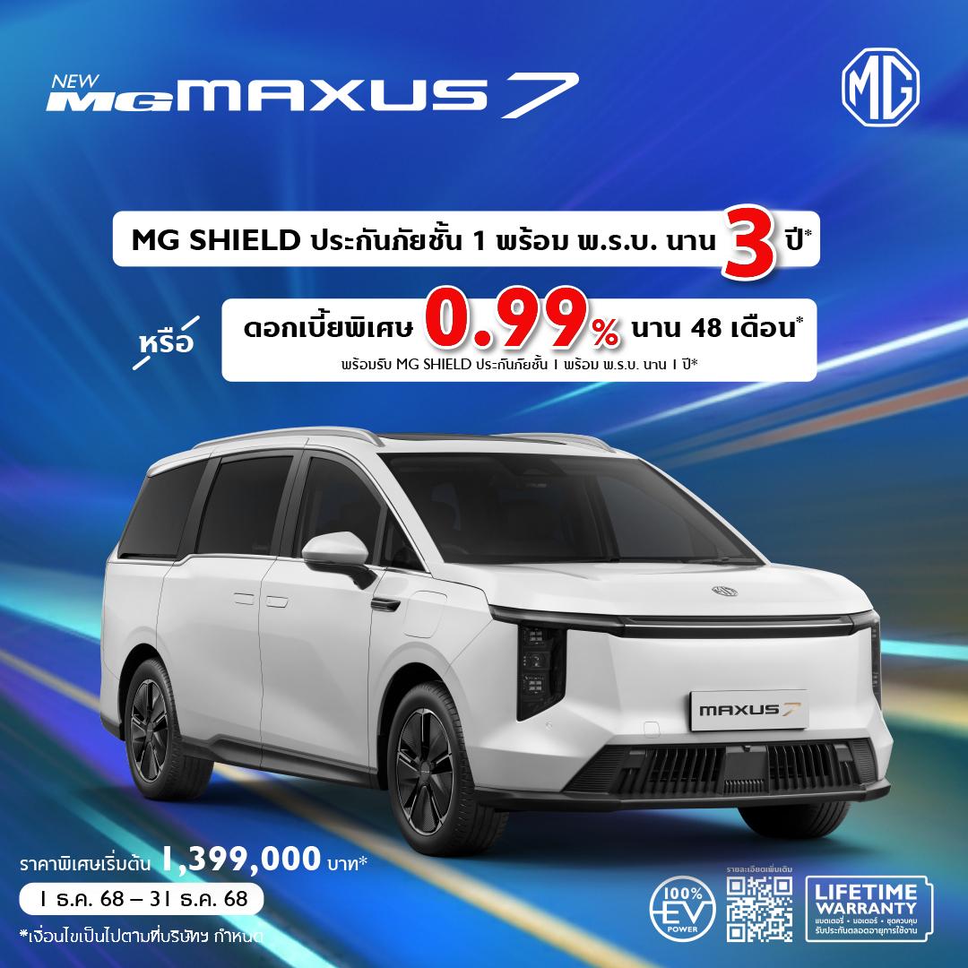 MG PREMIUM SHIELD คุ้มครองได้มากกว่า คุ้มค่าได้มากขึ้น กับ NEW MG MAXUS 7 บนแพจเกจที่คุณเลือกได้