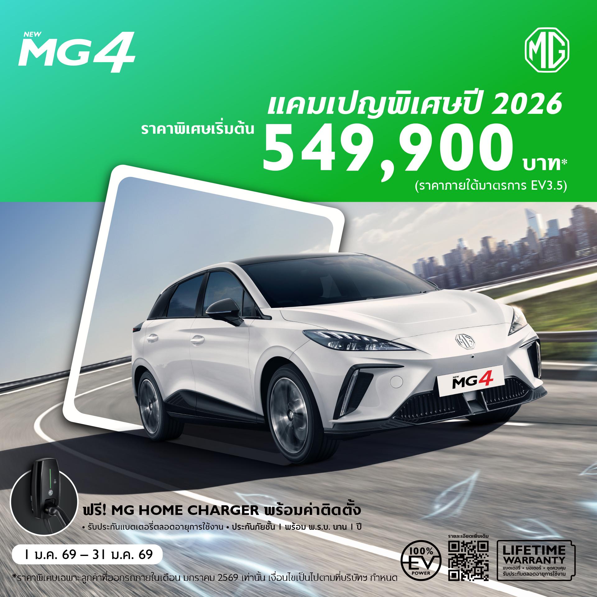 NEW MG4 ELECTRIC ราคาพิเศษเริ่มต้น 549,900 บาท (ภายใต้มาตรการ EV 3.5)