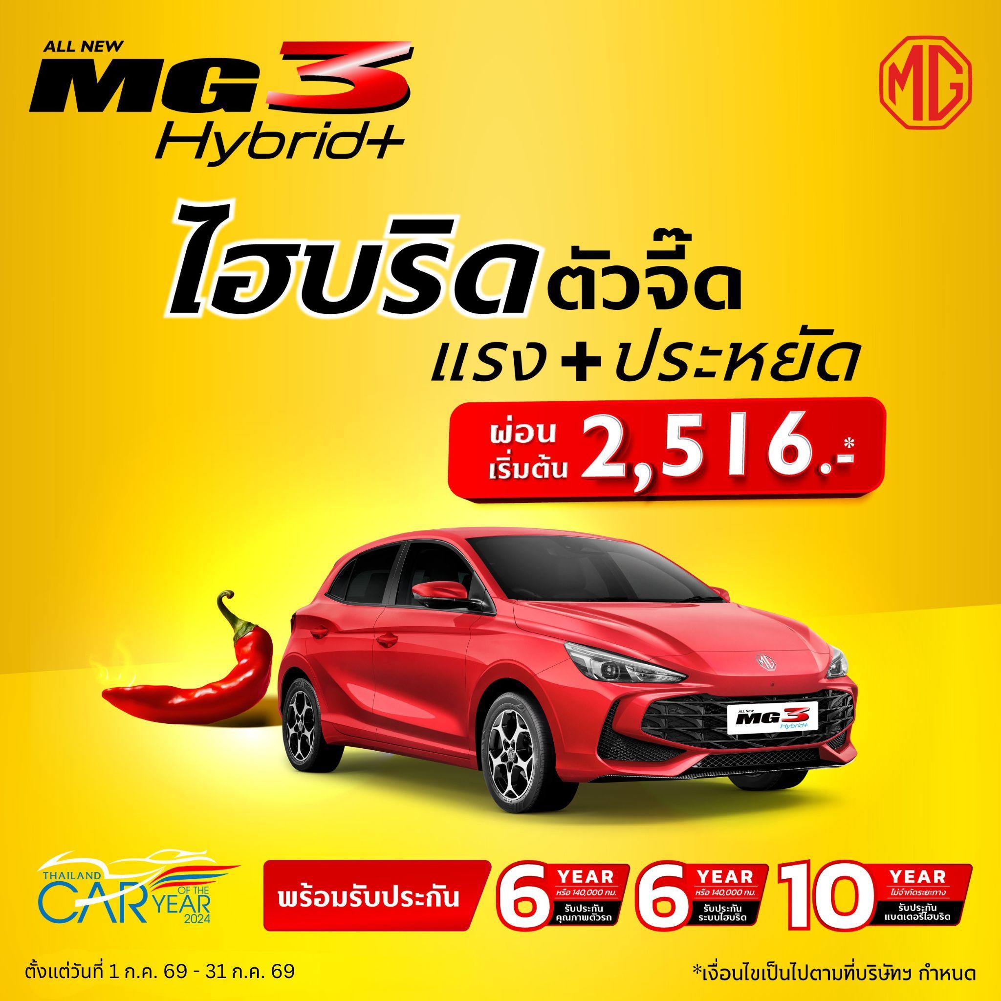 ALL NEW MG3 HYBRID+ ไฮบริดตัวจี๊ด แรง + ประหยัด